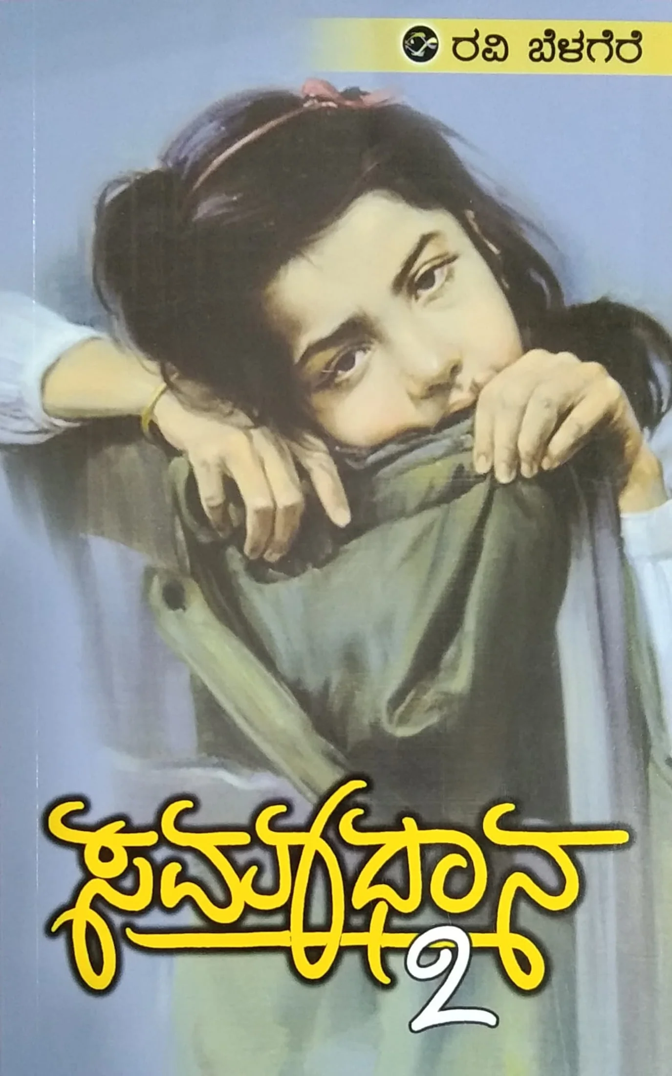 ಸಮಾಧಾನ - 2
