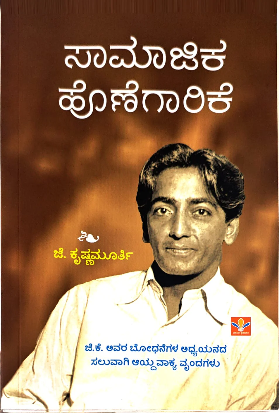 ಸಾಮಾಜಿಕ ಹೊಣೆಗಾರಿಕೆ