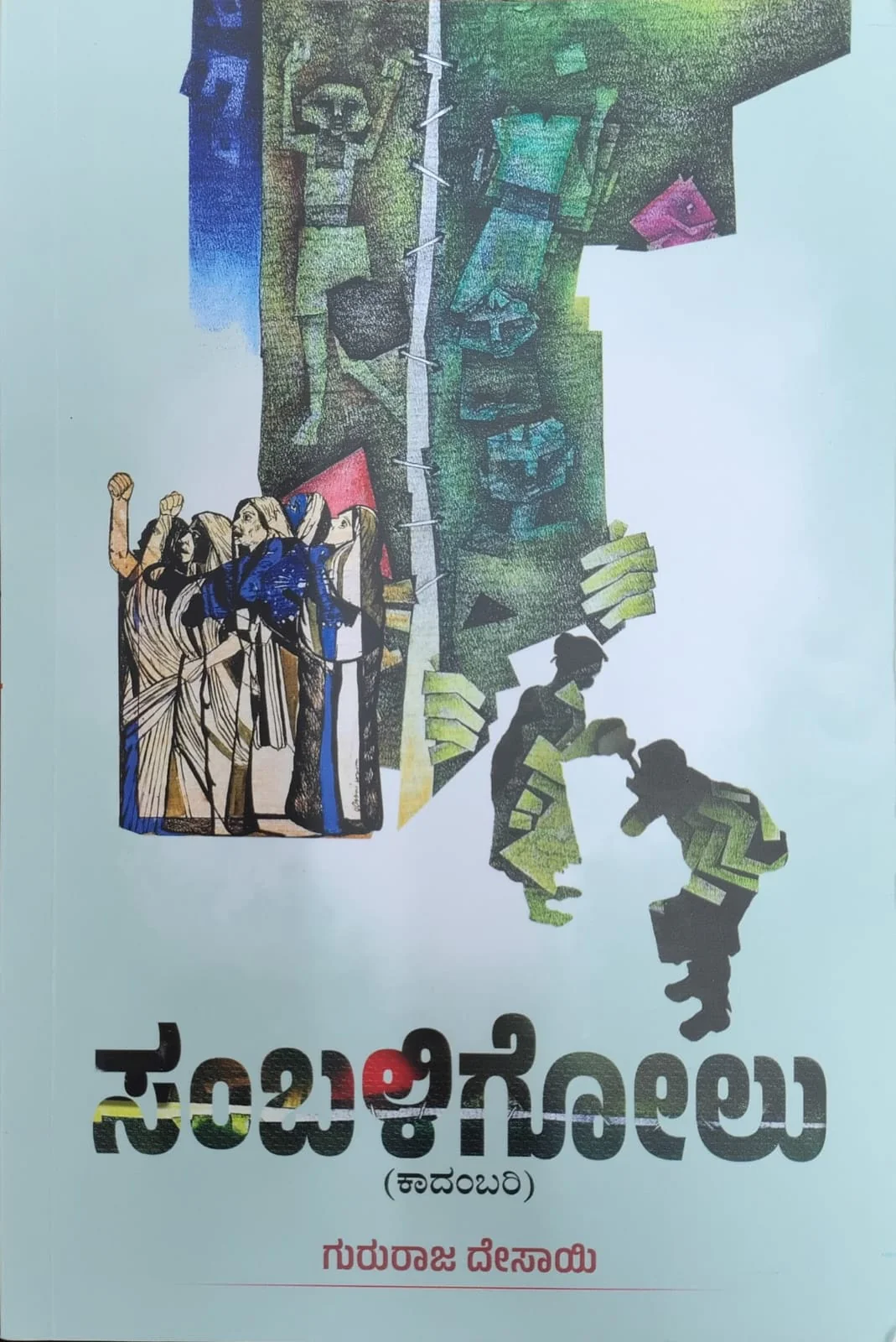 ಸಂಬಳಿಗೋಲು