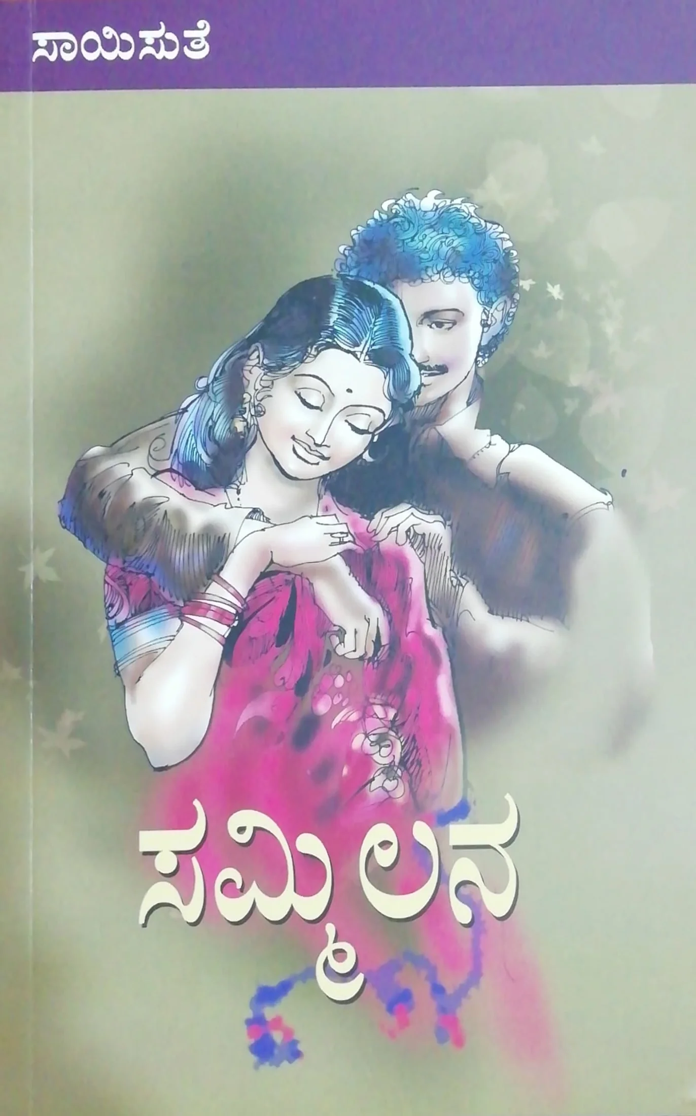 ಸಮ್ಮಿಲನ