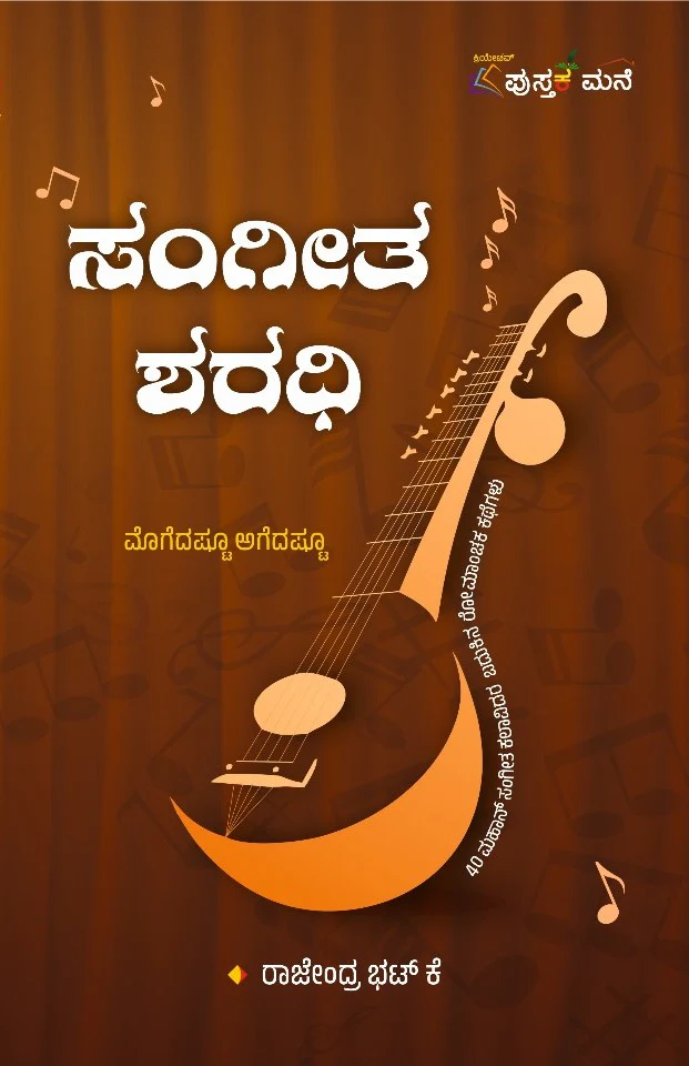 ಸಂಗೀತ ಶರಧಿ