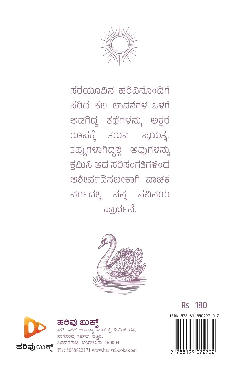 ಸರಯೂ ತೀರದಲ್ಲಿ - Image 2