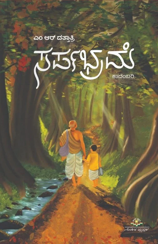 ಸರ್ಪಭ್ರಮೆ
