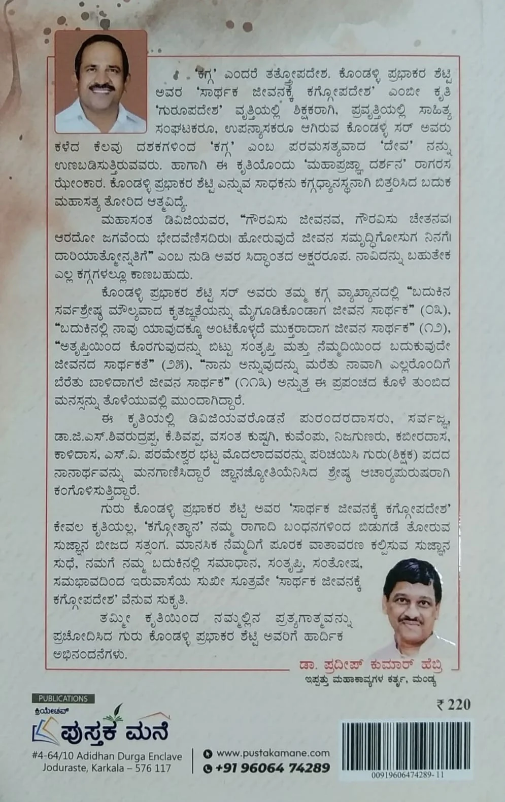 ಸಾರ್ಥಕ ಜೀವನಕ್ಕೆ ಕಗ್ಗೋಪದೇಶ - Image 2