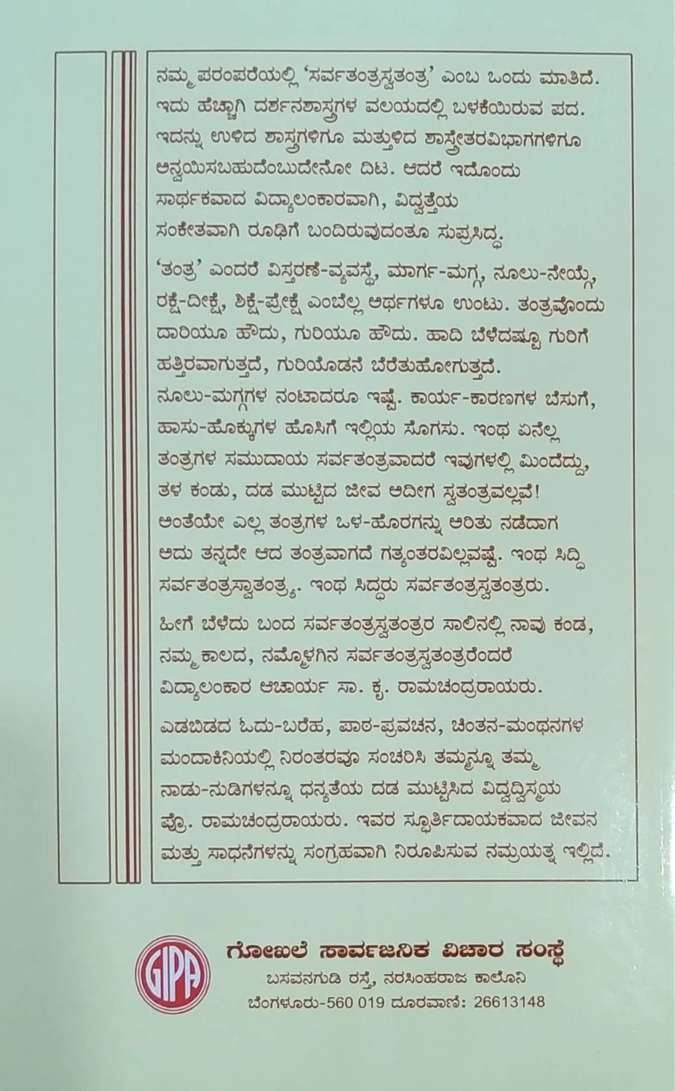 ಸರ್ವತಂತ್ರಸ್ವತಂತ್ರ - Image 2