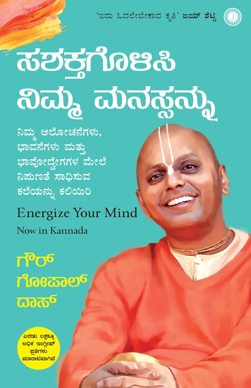 ಸಶಕ್ತಗೊಳಿಸಿ  ನಿಮ್ಮ ಮನಸ್ಸನು