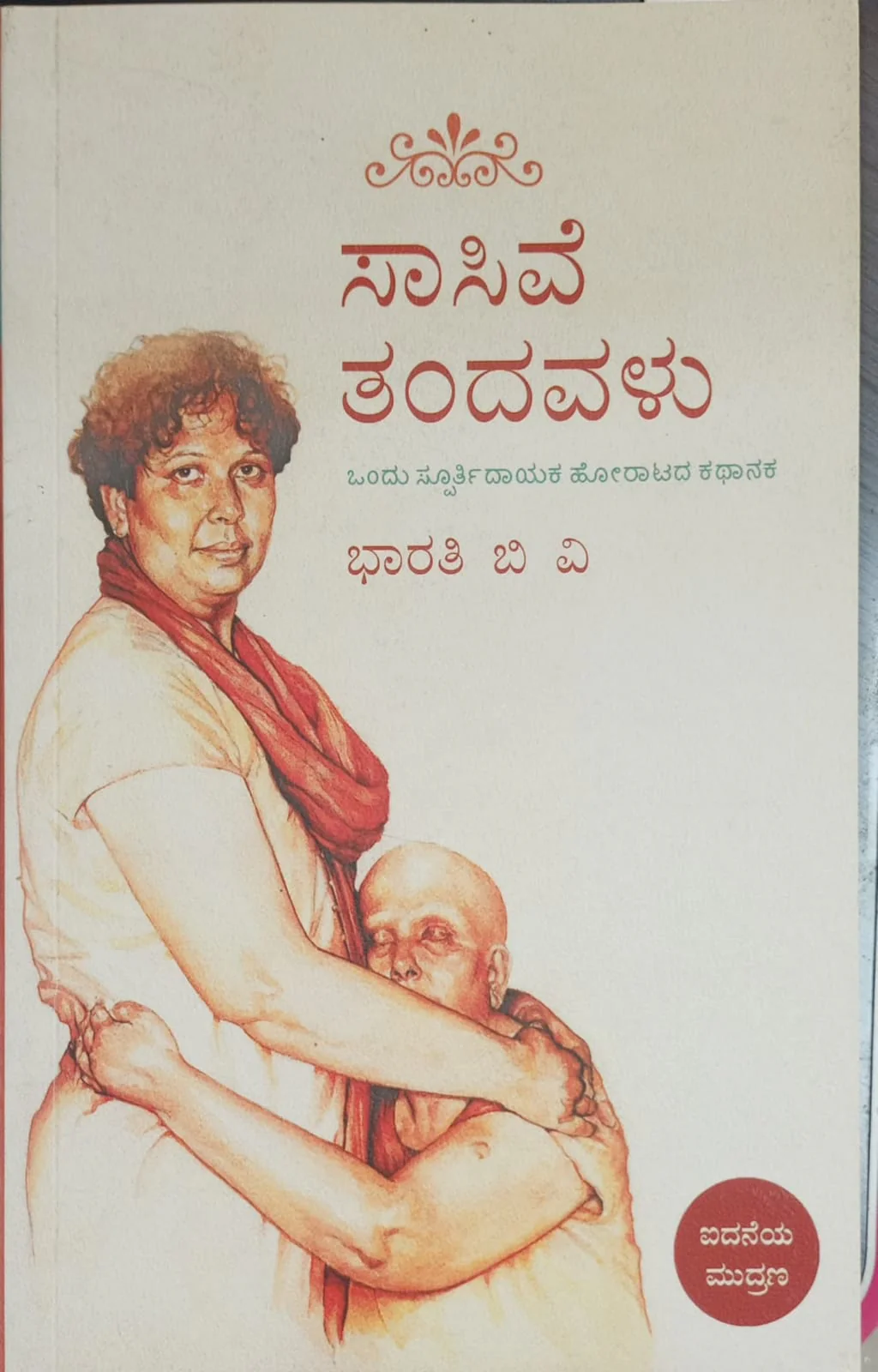 ಸಾಸಿವೆ ತಂದವಳು