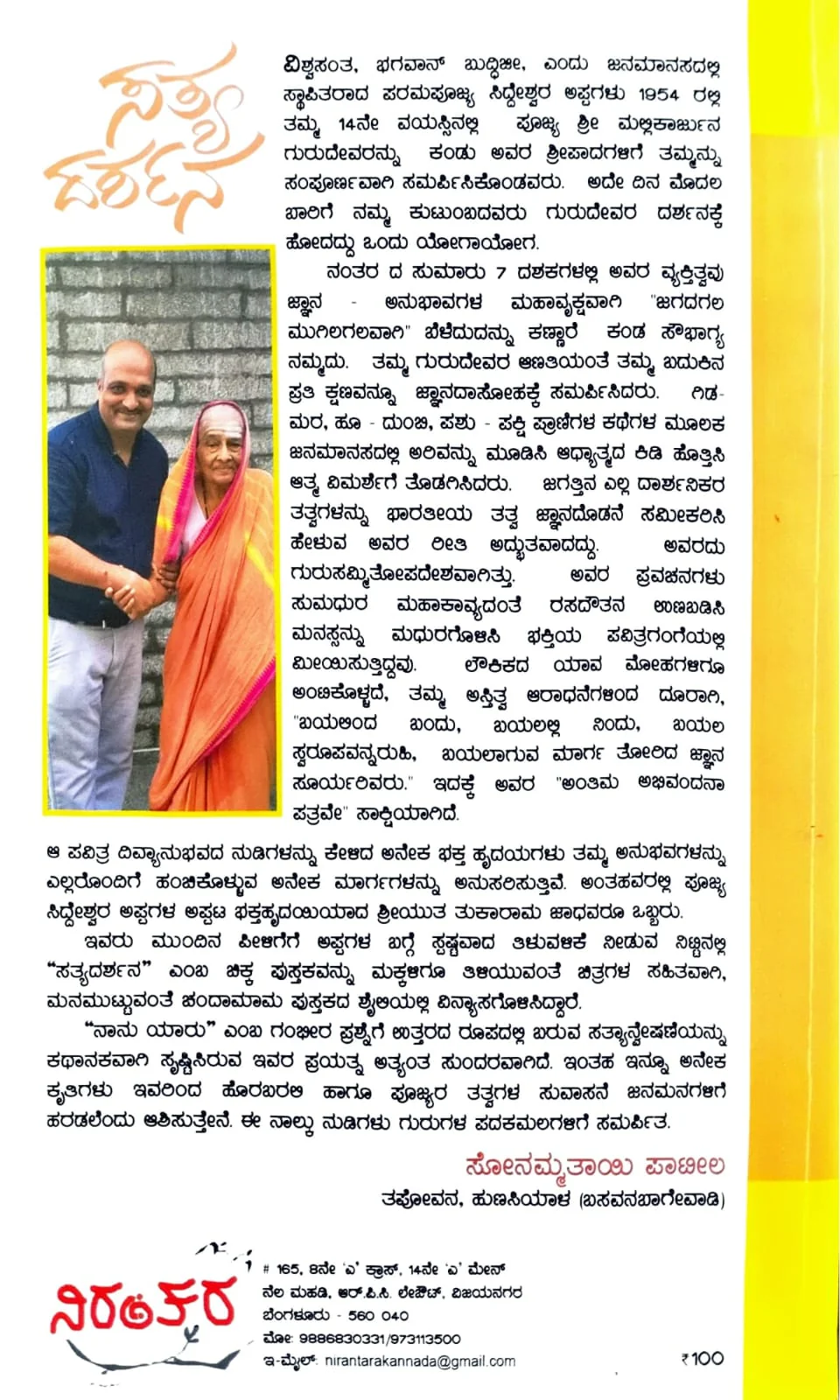 ಸತ್ಯ ದರ್ಶನ - Image 2