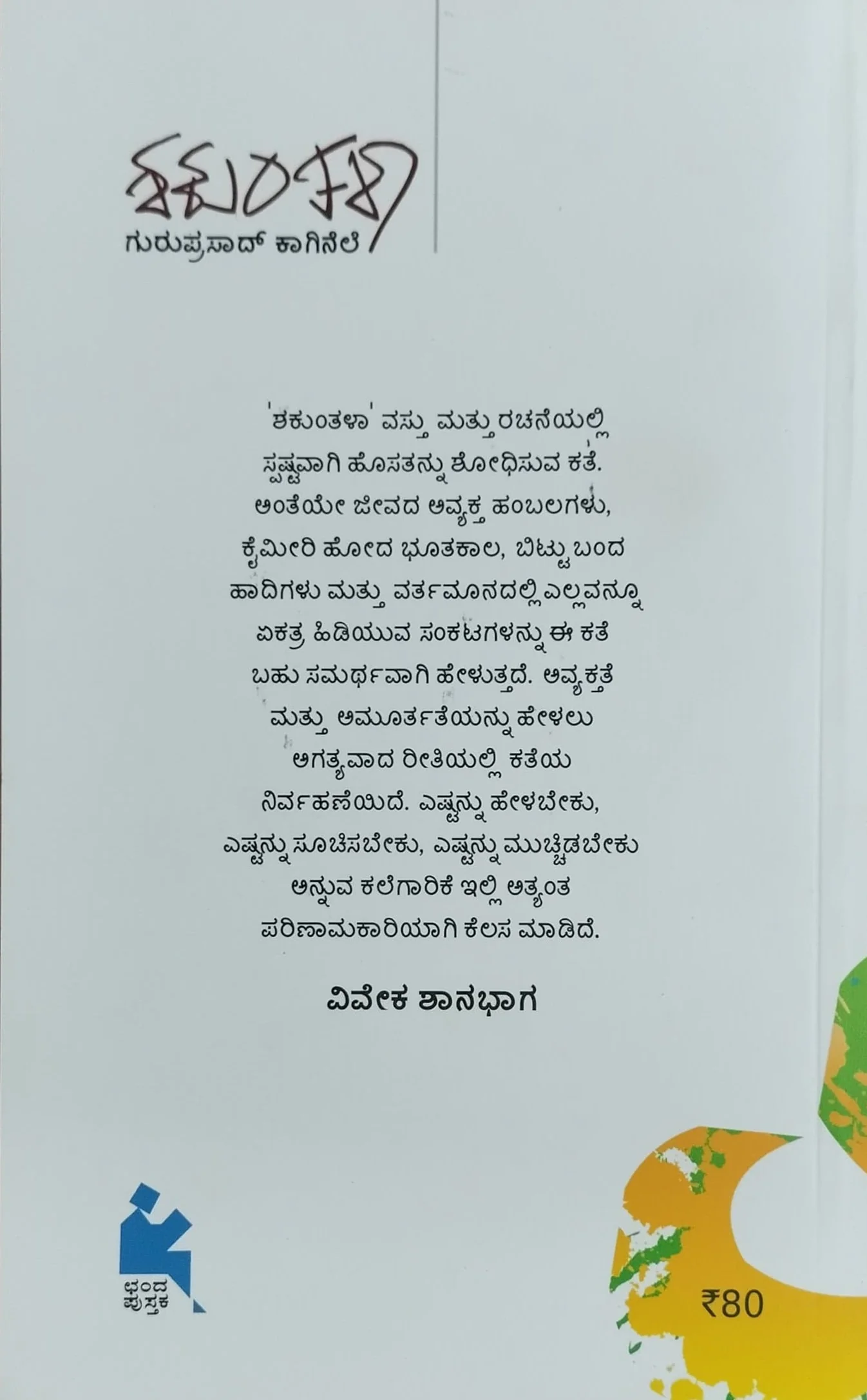 ಶಕುಂತಳಾ - Image 2