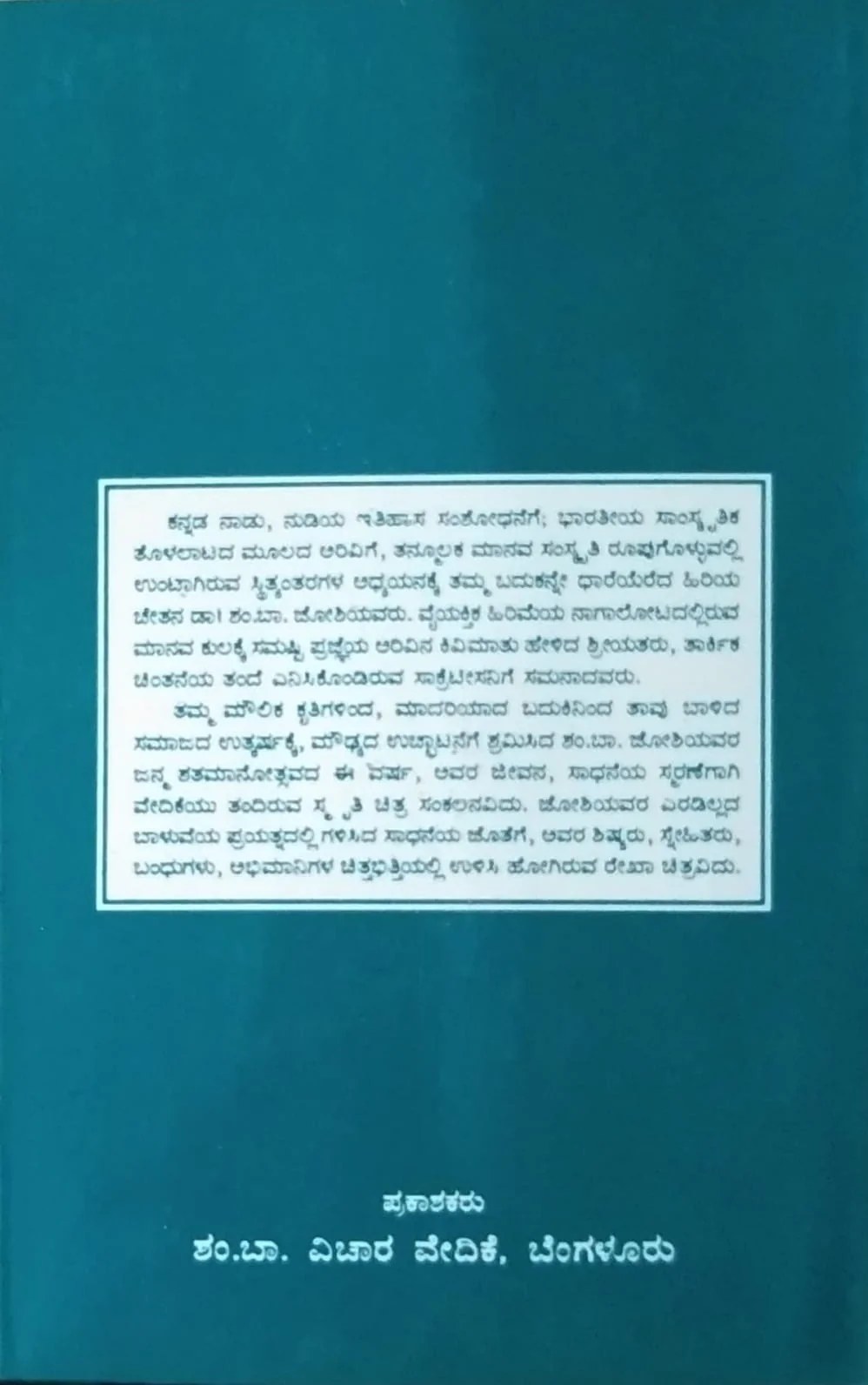 ಶಂ.ಬಾ.ಸ್ಮೃತಿ ಗಂಧ - Image 2