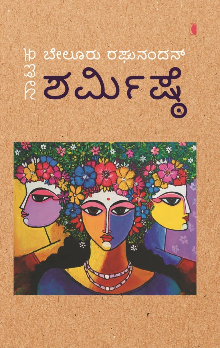 ಶರ್ಮಿಷ್ಠೆ