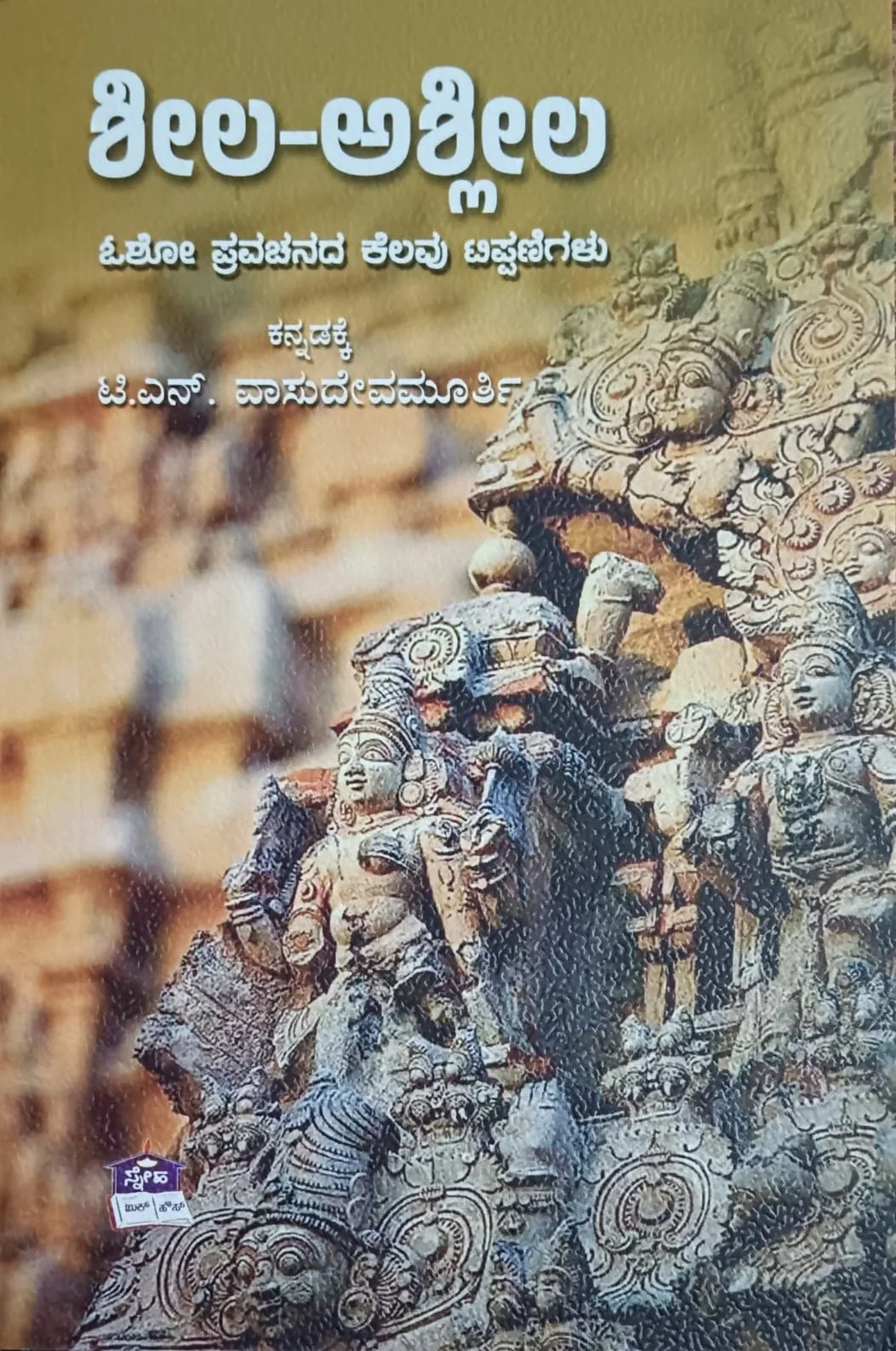 ಶೀಲ-ಅಶ್ಲೀಲ
