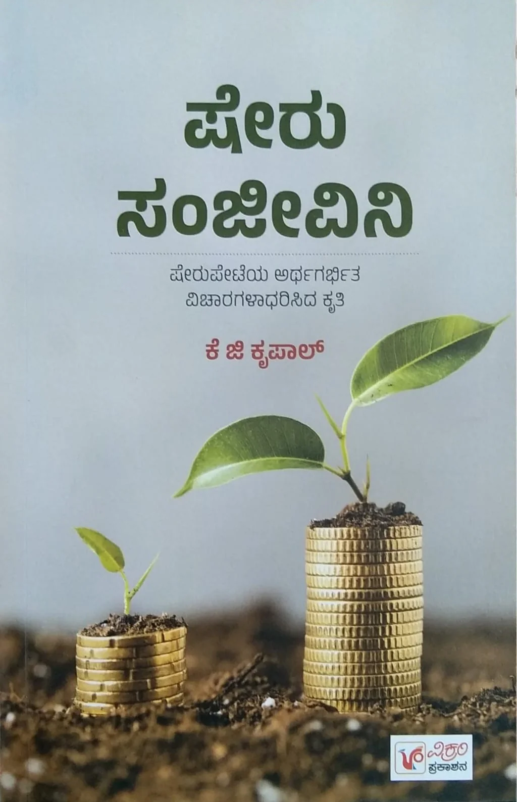 ಷೇರು ಸಂಜೀವಿನಿ