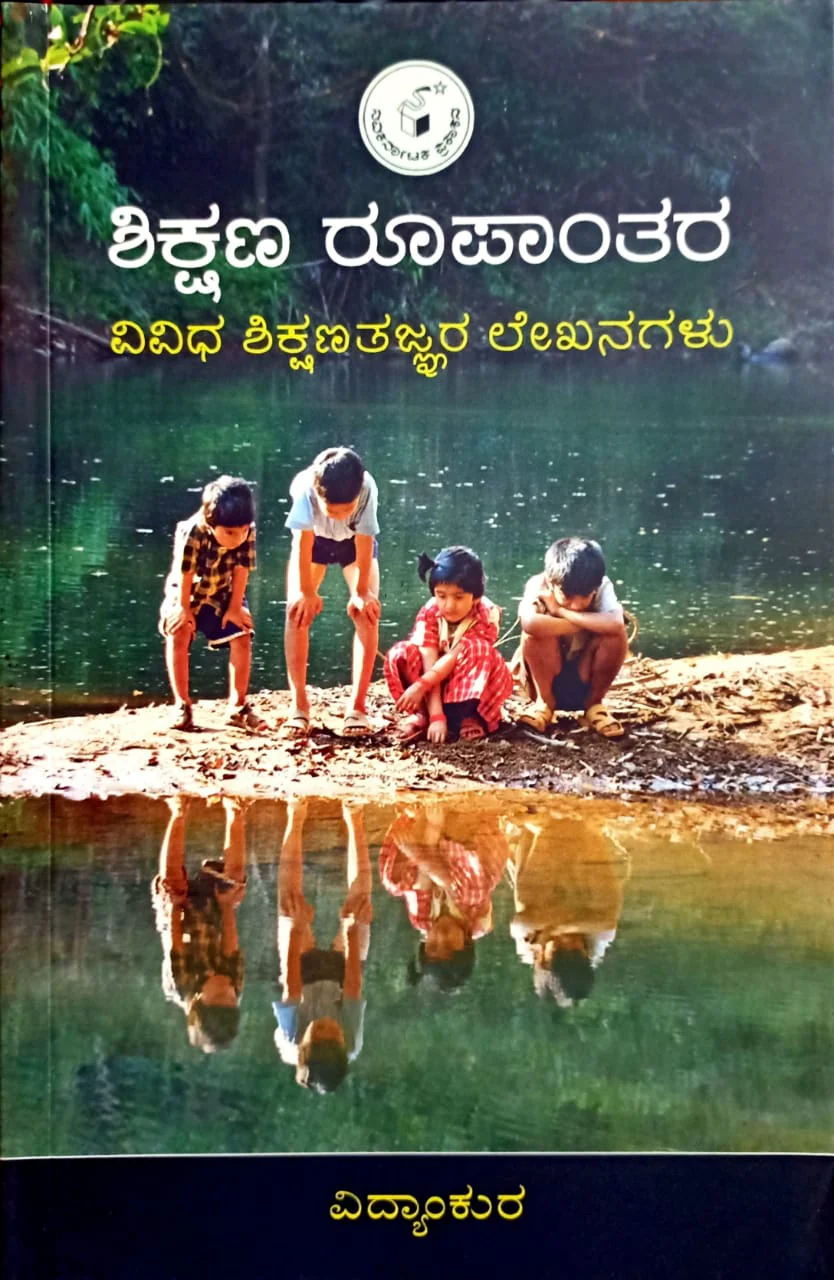 ಶಿಕ್ಷಣ ರೂಪಾಂತರ
