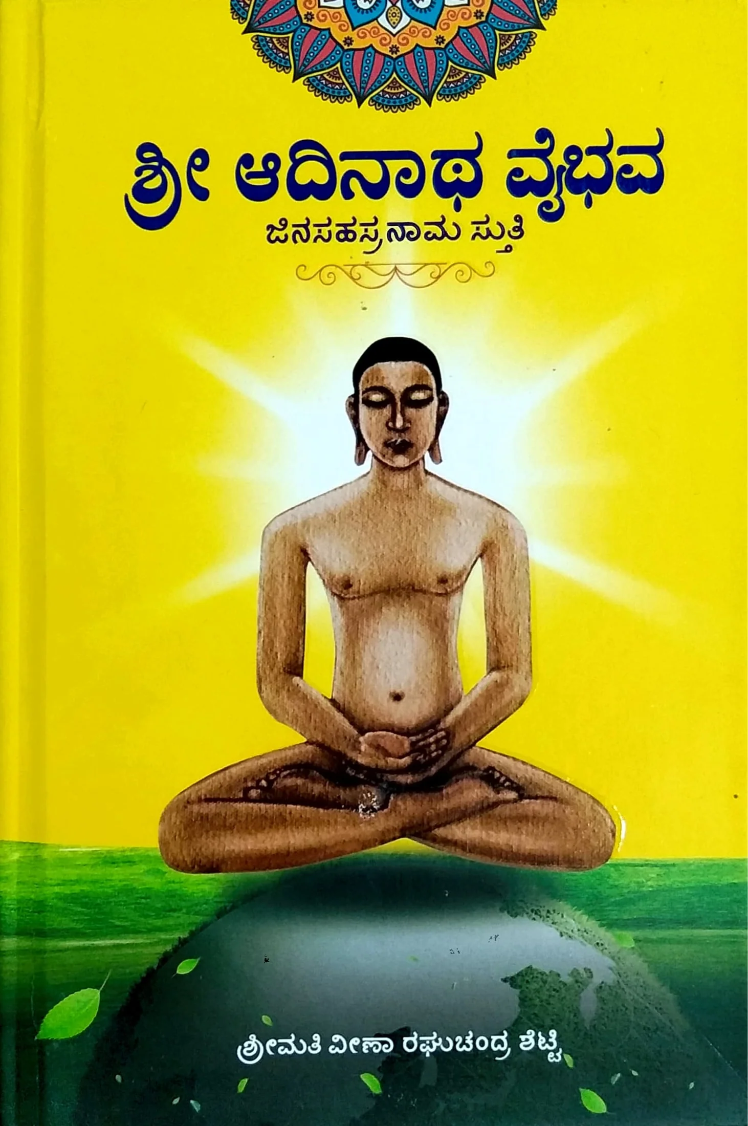 ಶ್ರೀ ಆದಿನಾಥ ವೈಭವ