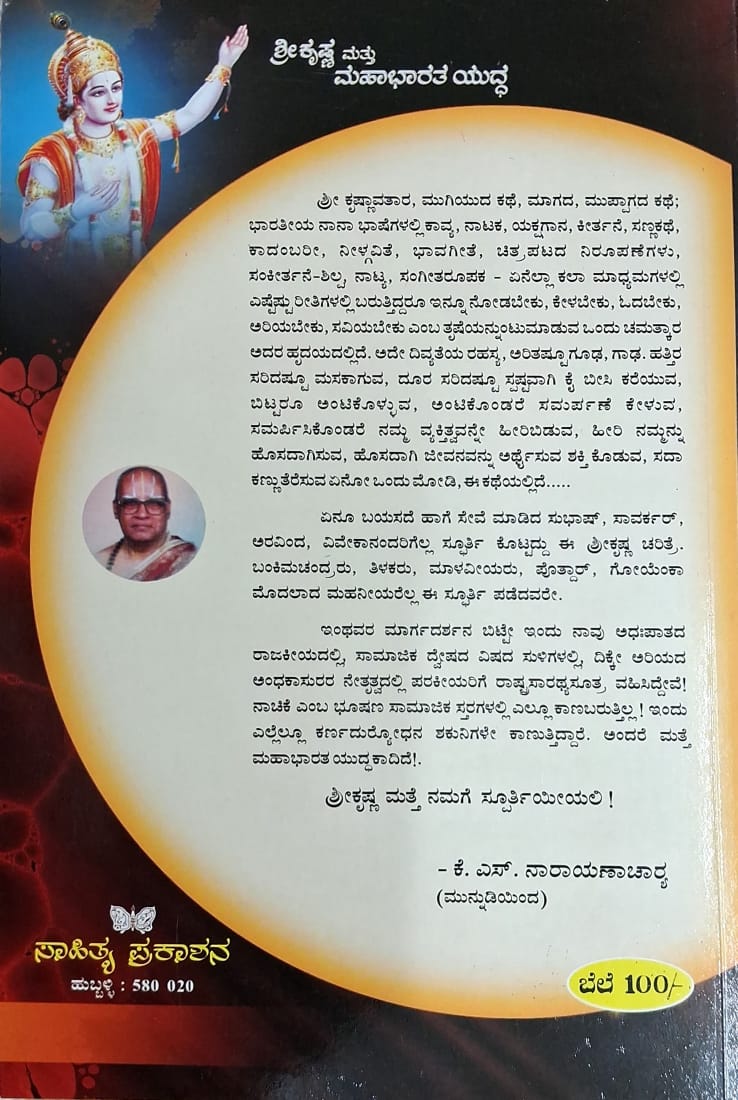 ಶ್ರೀ ಕೃಷ್ಣ ಮತ್ತು ಮಹಾಭಾರತ ಯುದ್ದ - Image 2