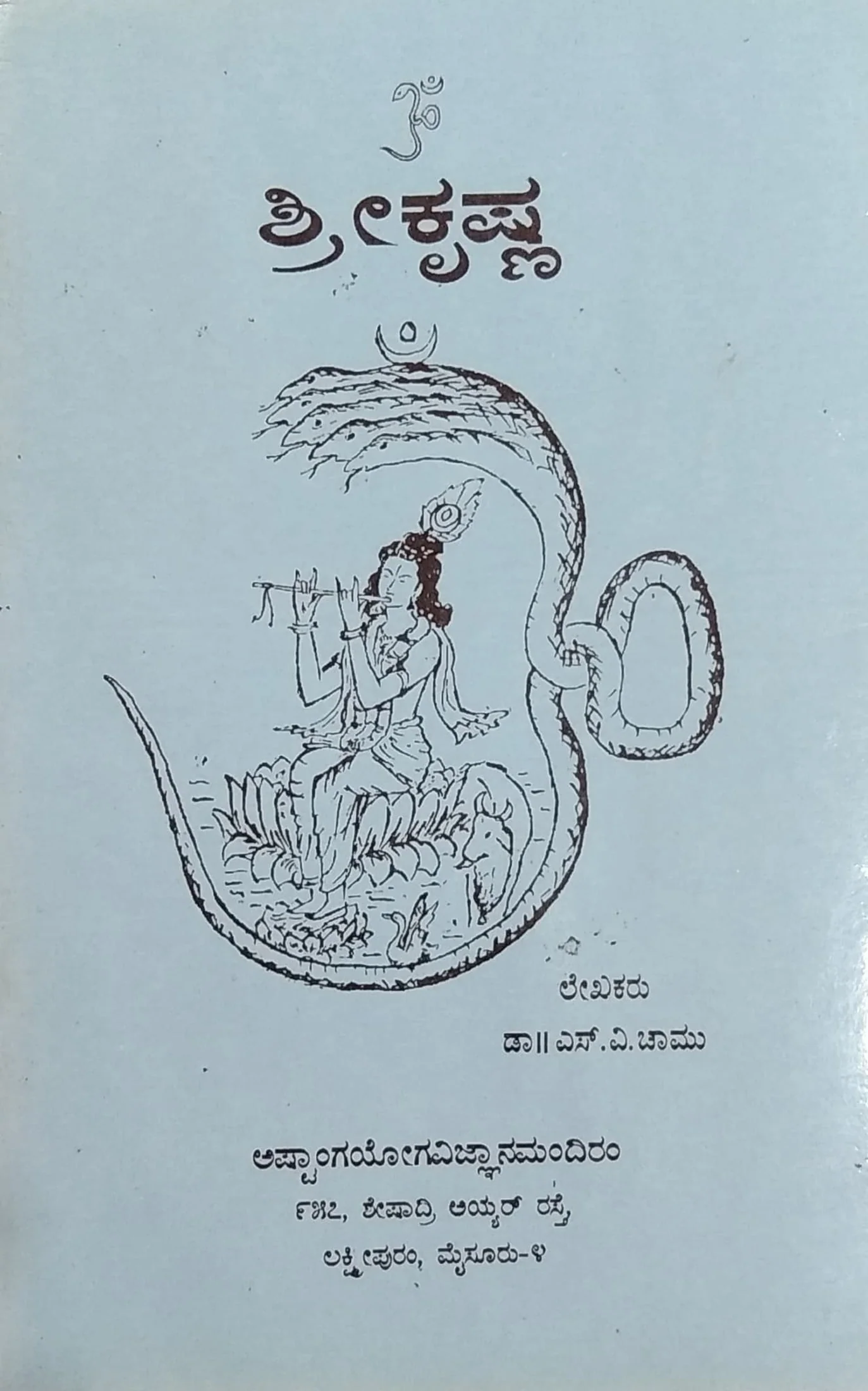 ಶ್ರೀ ಕೃಷ್ಣ