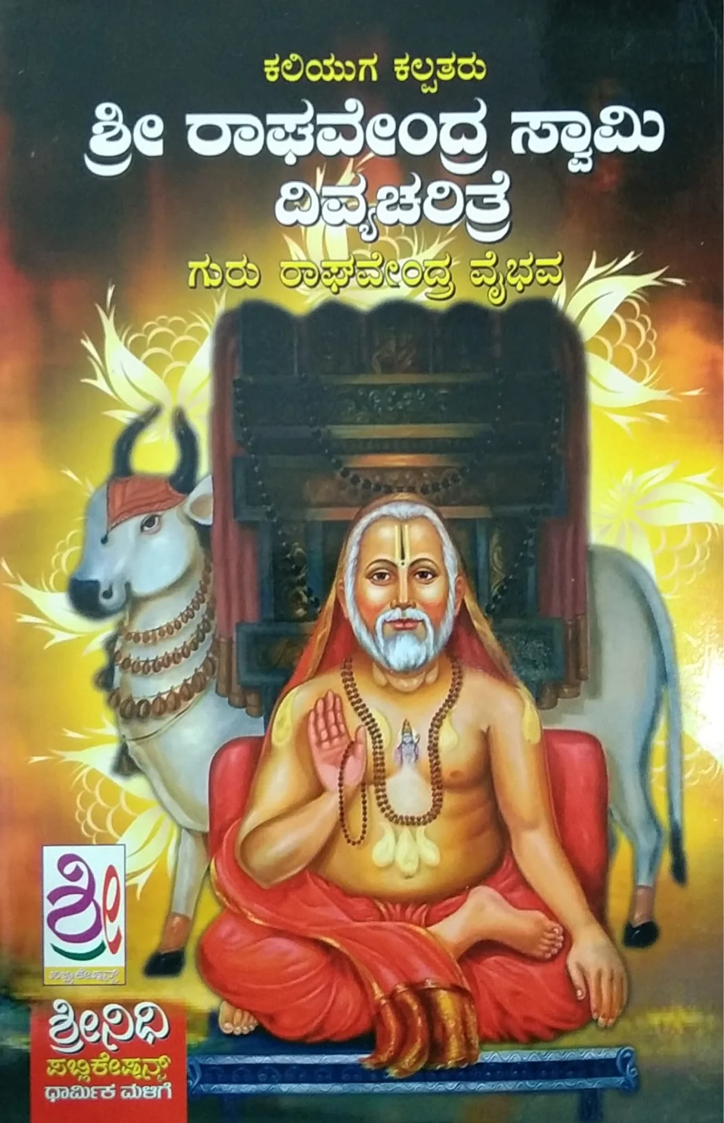 ಶ್ರೀ ರಾಘವೇಂದ್ರ ಸ್ವಾಮಿ ದಿವ್ಯ ಚರಿತ್ರೆ