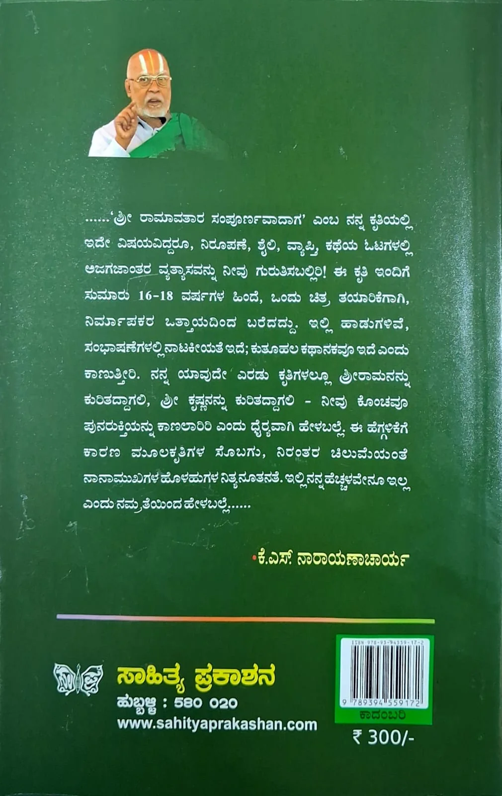 ಶ್ರೀ ರಾಮಕಥಾವತಾರ - Image 2