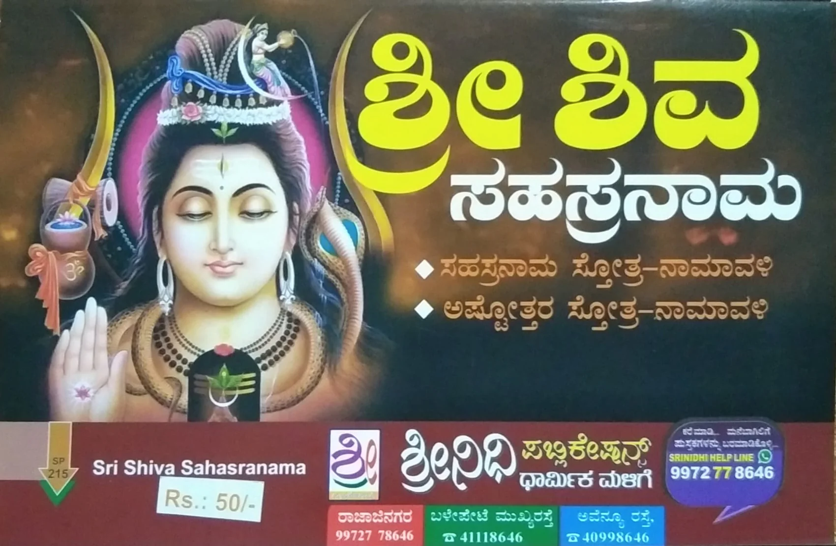 ಶ್ರೀ ಶಿವ ಸಹಸ್ರನಾಮ - Image 2