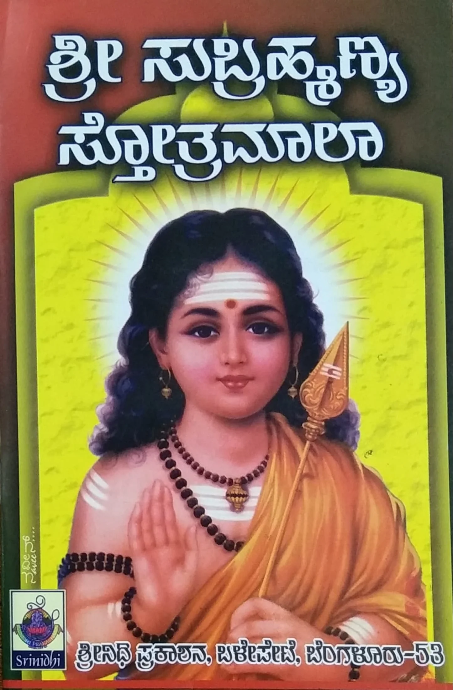 ಶ್ರೀ ಸುಬ್ರಹ್ಮಣ್ಯ ಸ್ತೋತ್ರಮಾಲ