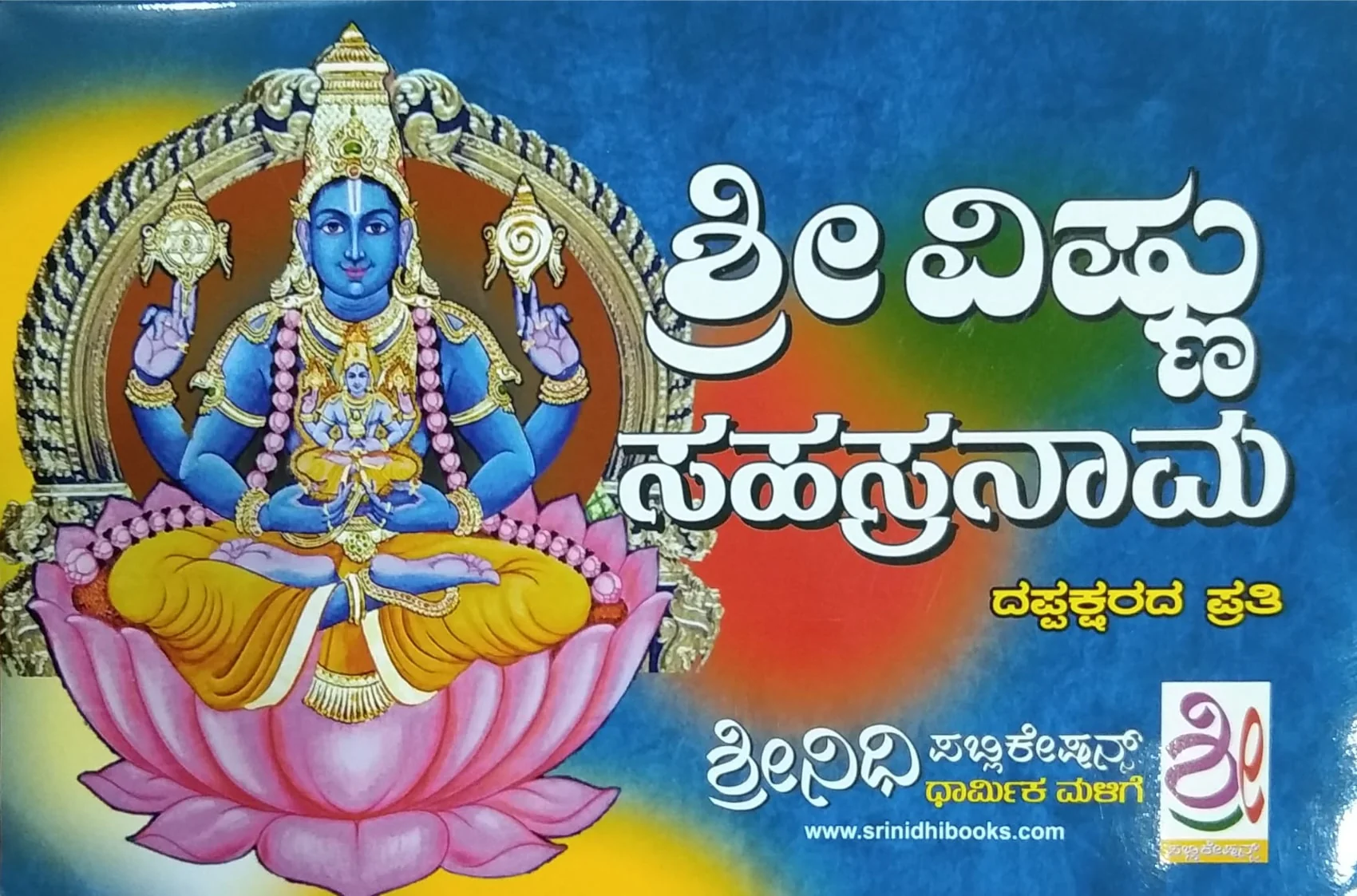 ಶ್ರೀ ವಿಷ್ಣು ಸಹಸ್ರನಾಮ