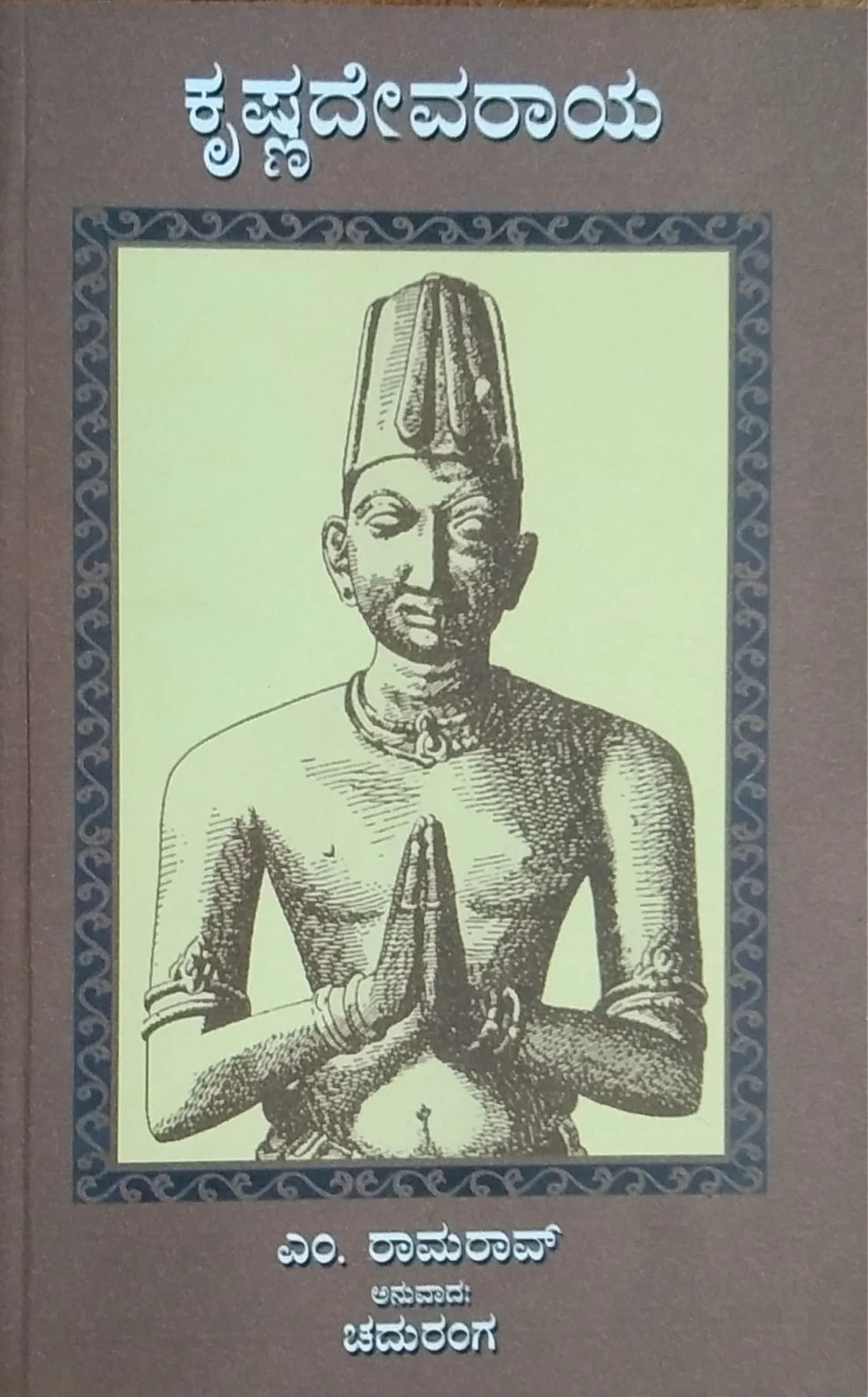 ಕೃಷ್ಣದೇವರಾಯ