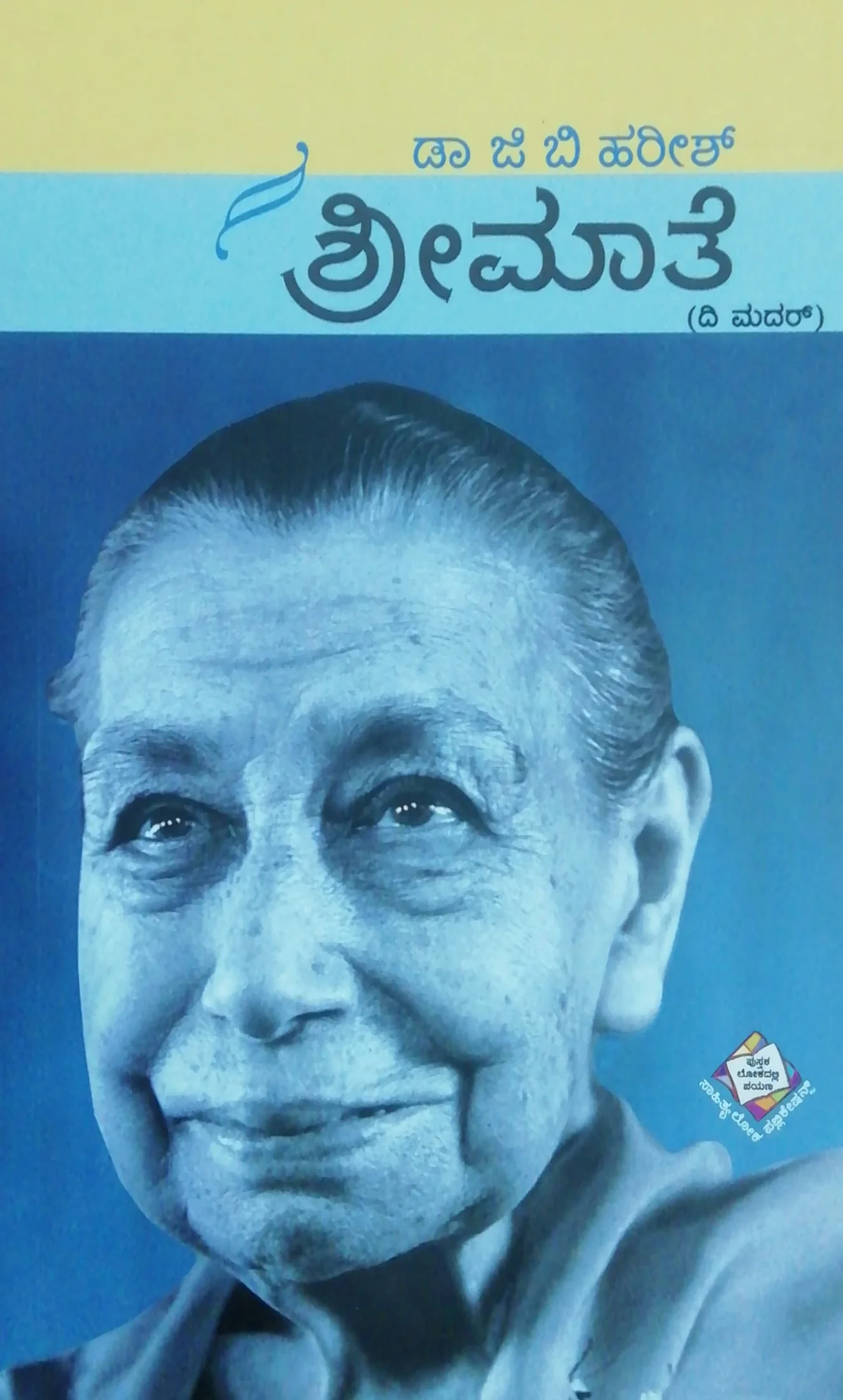 ಶ್ರೀಮಾತೆ (ದಿ ಮದರ್)