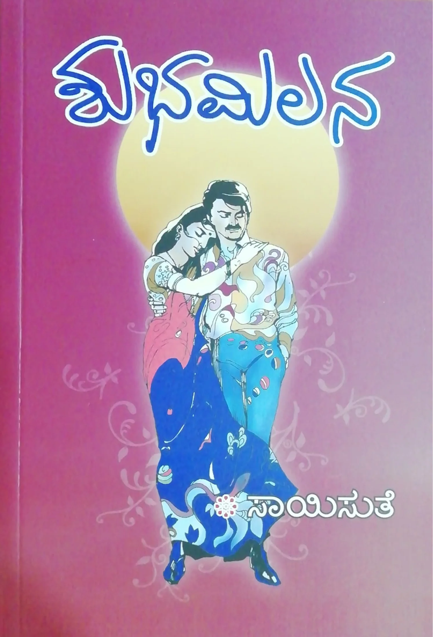 ಶುಭಮಿಲನ