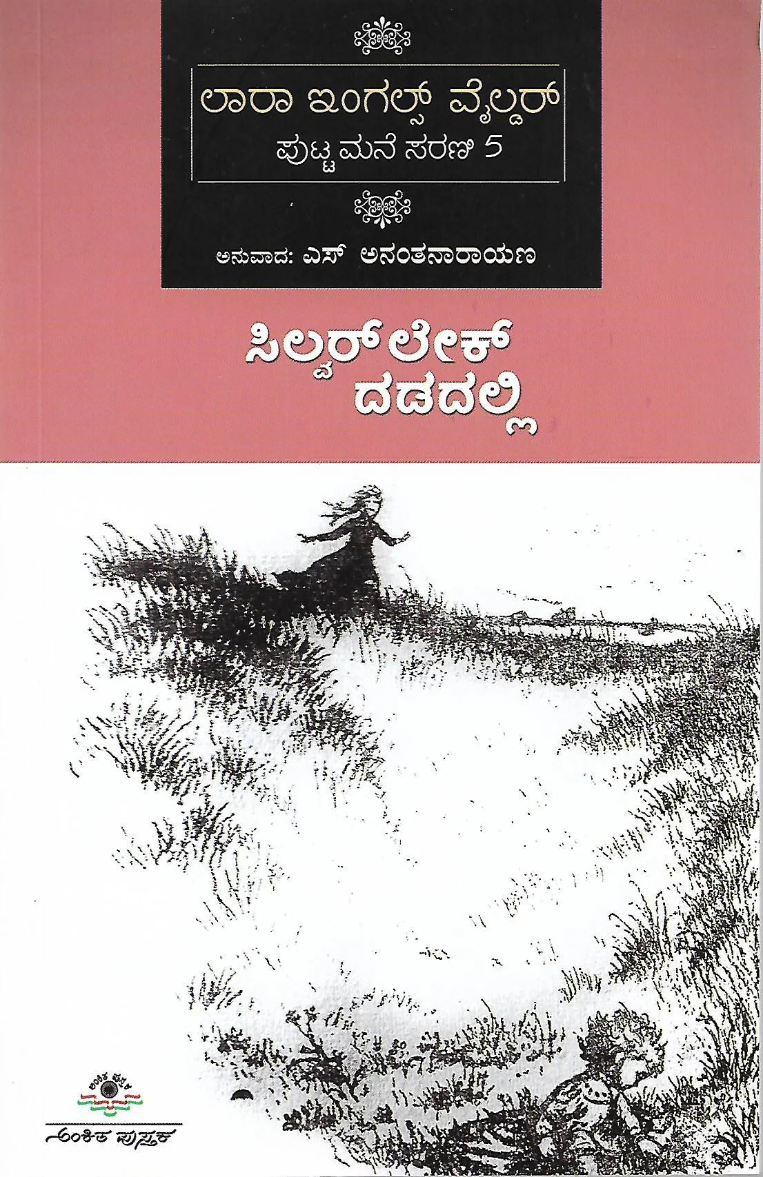 ಸಿಲ್ವರ್ ಲೇಕ್ ದಡದಲ್ಲಿ
