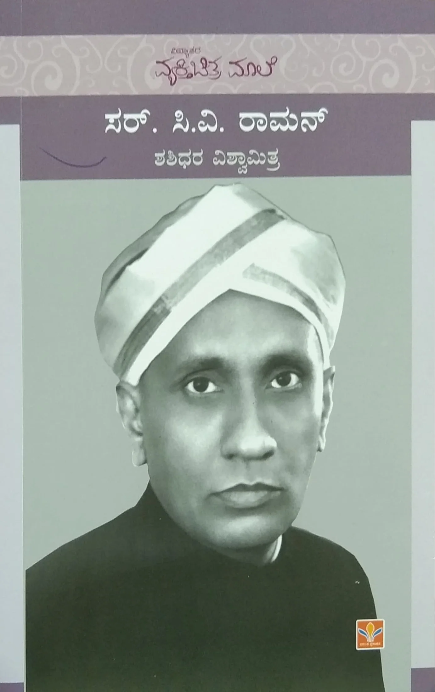 ಸರ್. ಸಿ. ವಿ. ರಾಮನ್