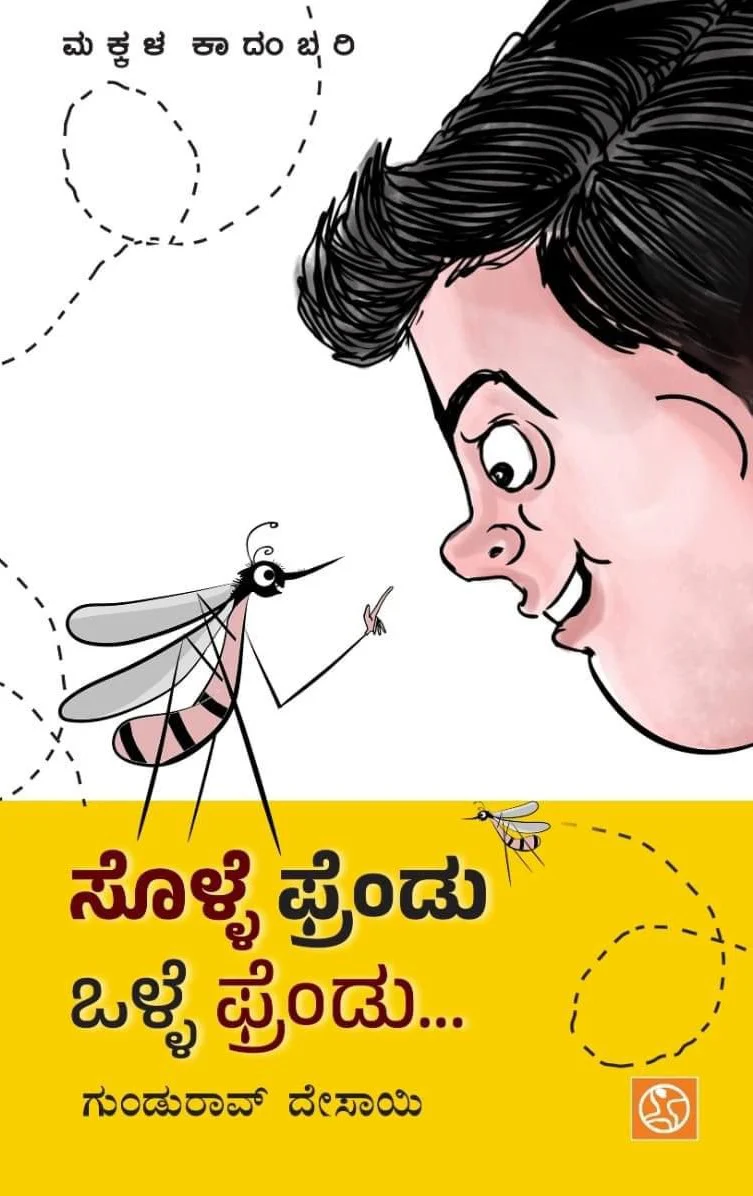 ಸೊಳ್ಳೆ ಫ್ರೆಂಡು ಒಳ್ಳೆ ಫ್ರೆಂಡು