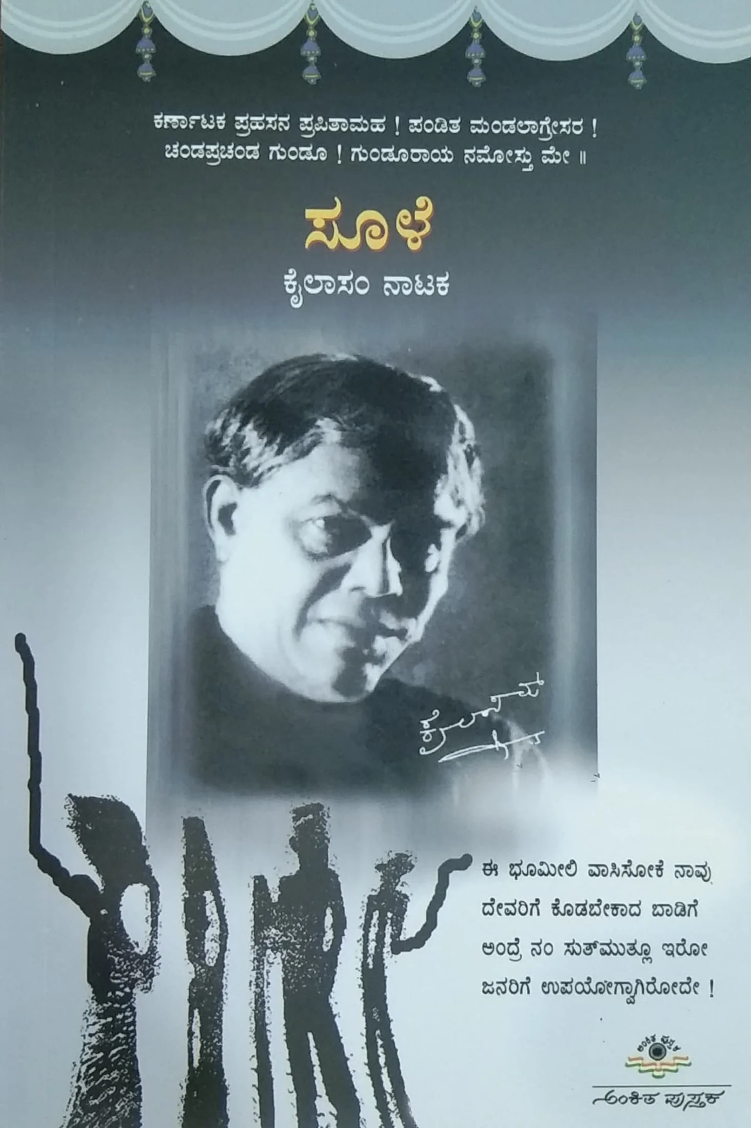ಸೂಳೆ - ನಾಟಕ