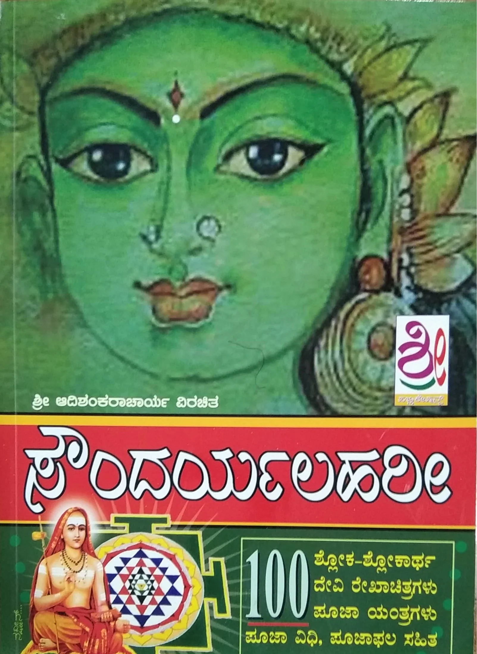 ಸೌಂದರ್ಯಲಹರೀ