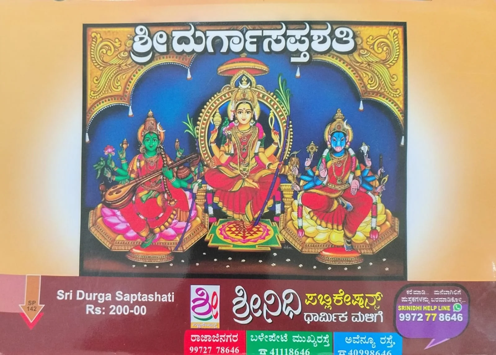 ಶ್ರೀ ದುರ್ಗಾಸಪ್ತಶತಿ - Image 2