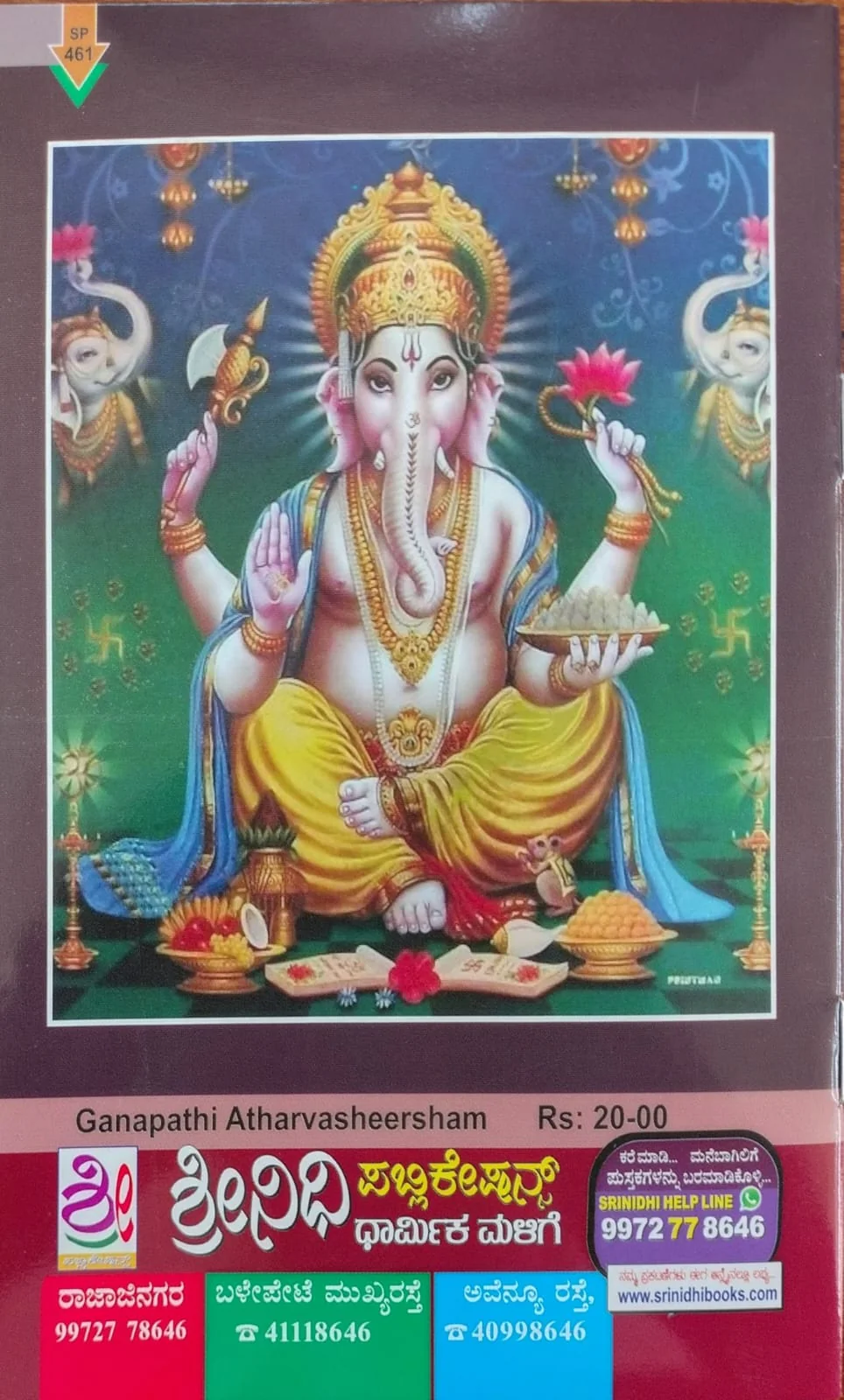 ಶ್ರೀ ಗಣಪತಿ ಅಥರ್ವಶೀರ್ಷಮ್ - Image 2