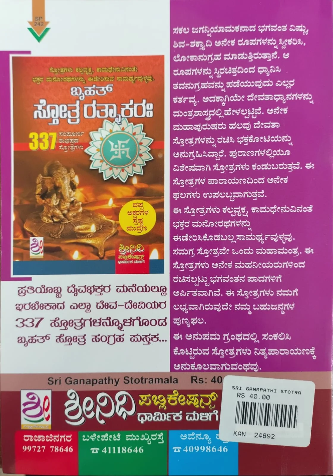 ಶ್ರೀ ಗಣಪತಿ ಸ್ತೋತ್ರಮಾಲಾ - Image 2