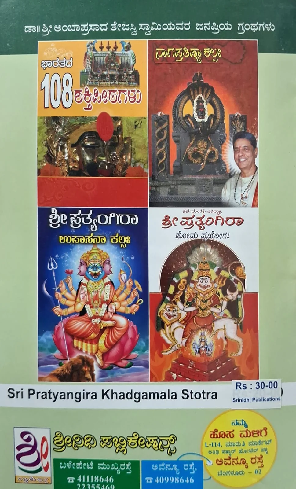 ಶ್ರೀ ಪ್ರತ್ಯಂಗಿರಾ ಖಡ್ಗಮಾಲಾ ಸ್ತೋತ್ರ - Image 2