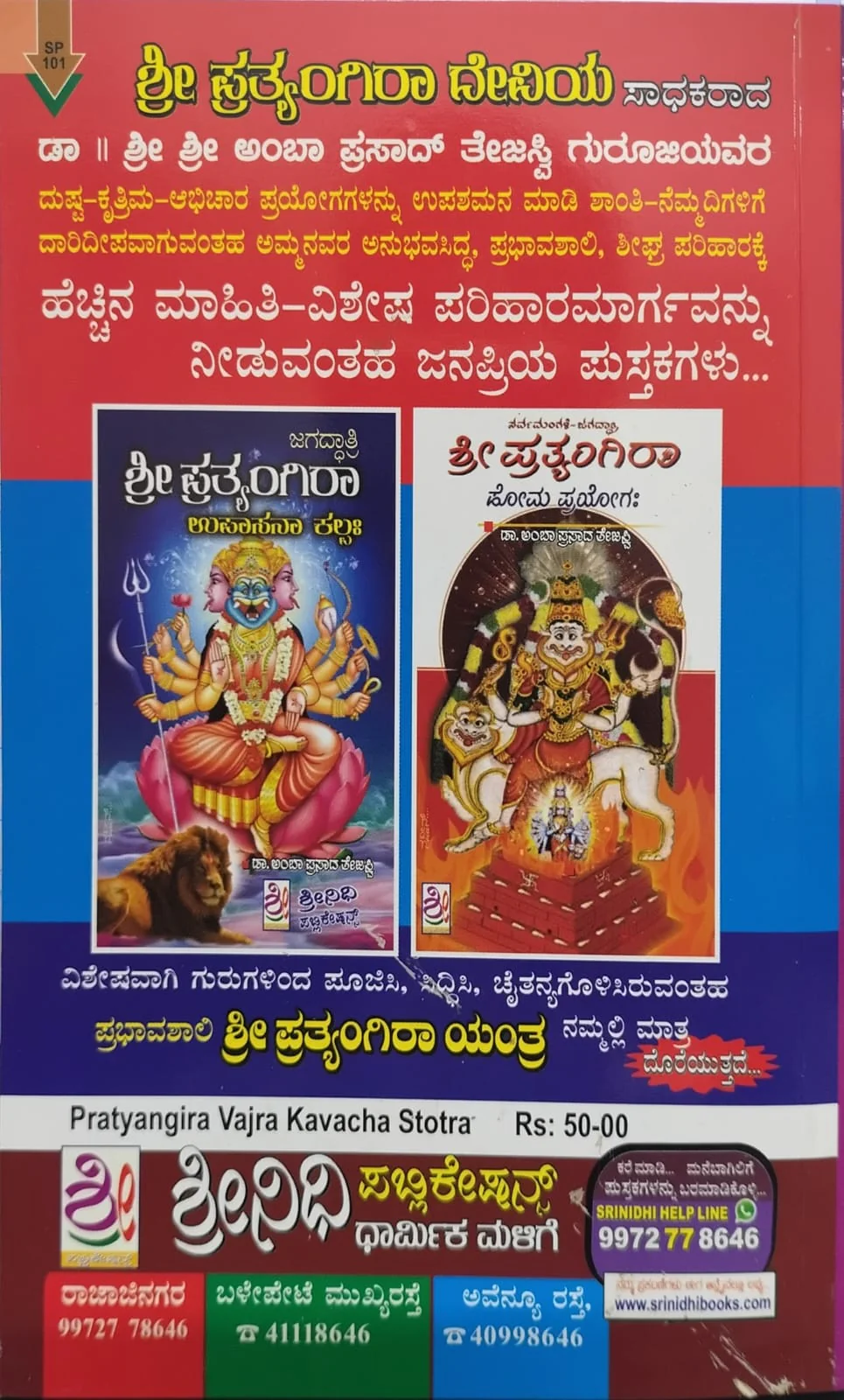 ಶ್ರೀ ಪ್ರತ್ಯಂಗಿರಾ ವಜ್ರ ಕವಚ ಸ್ತೋತ್ರ - Image 2