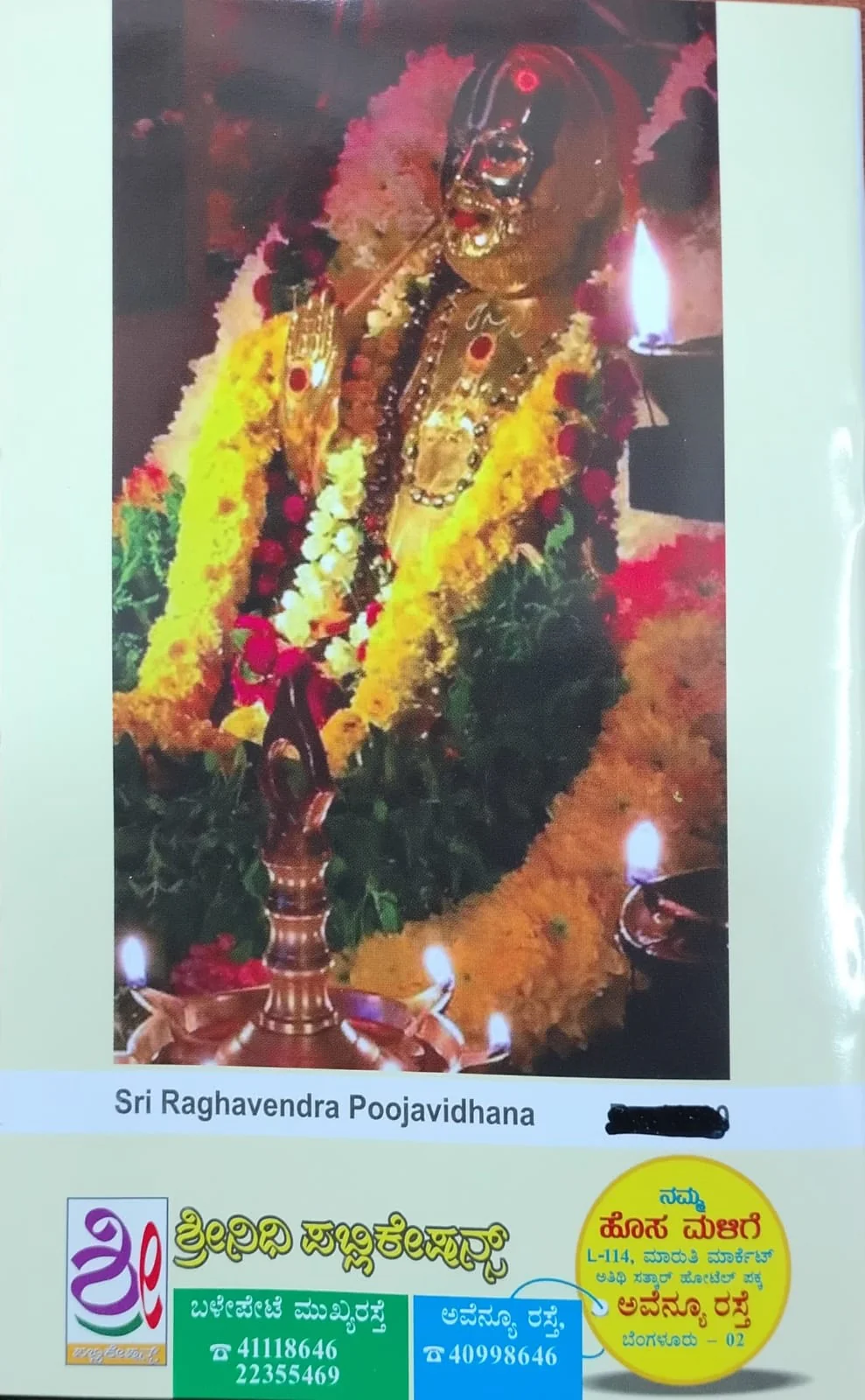 ಶ್ರೀ ರಾಘವೇಂದ್ರ ಪೂಜಾವಿಧಾನ - ಮಹಿಮೆ - ಸ್ತೋತ್ರ - Image 2