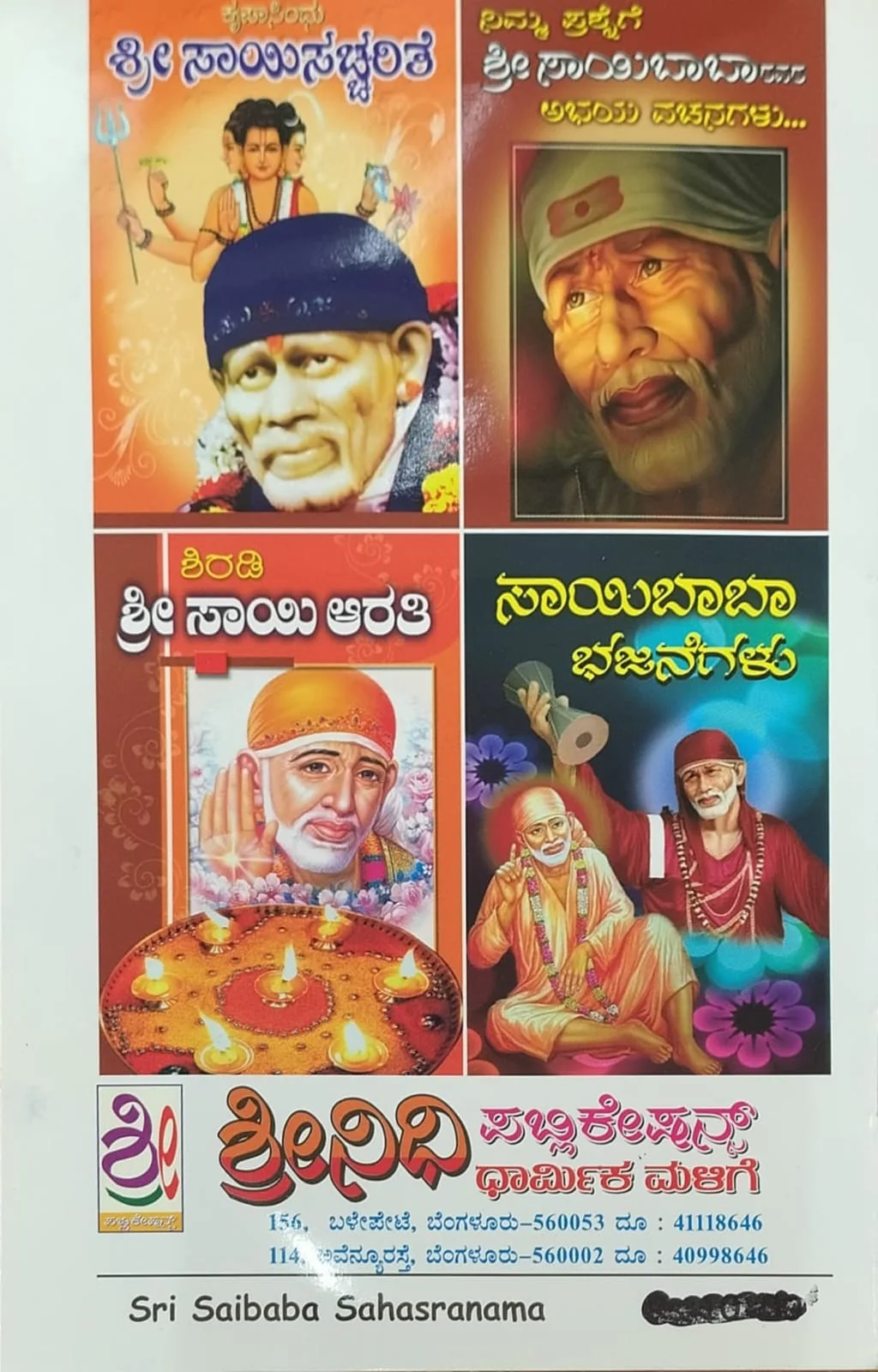 ಶ್ರೀ ಸಾಯಿಬಾಬಾ ಸಹಸ್ರನಾಮ - Image 2