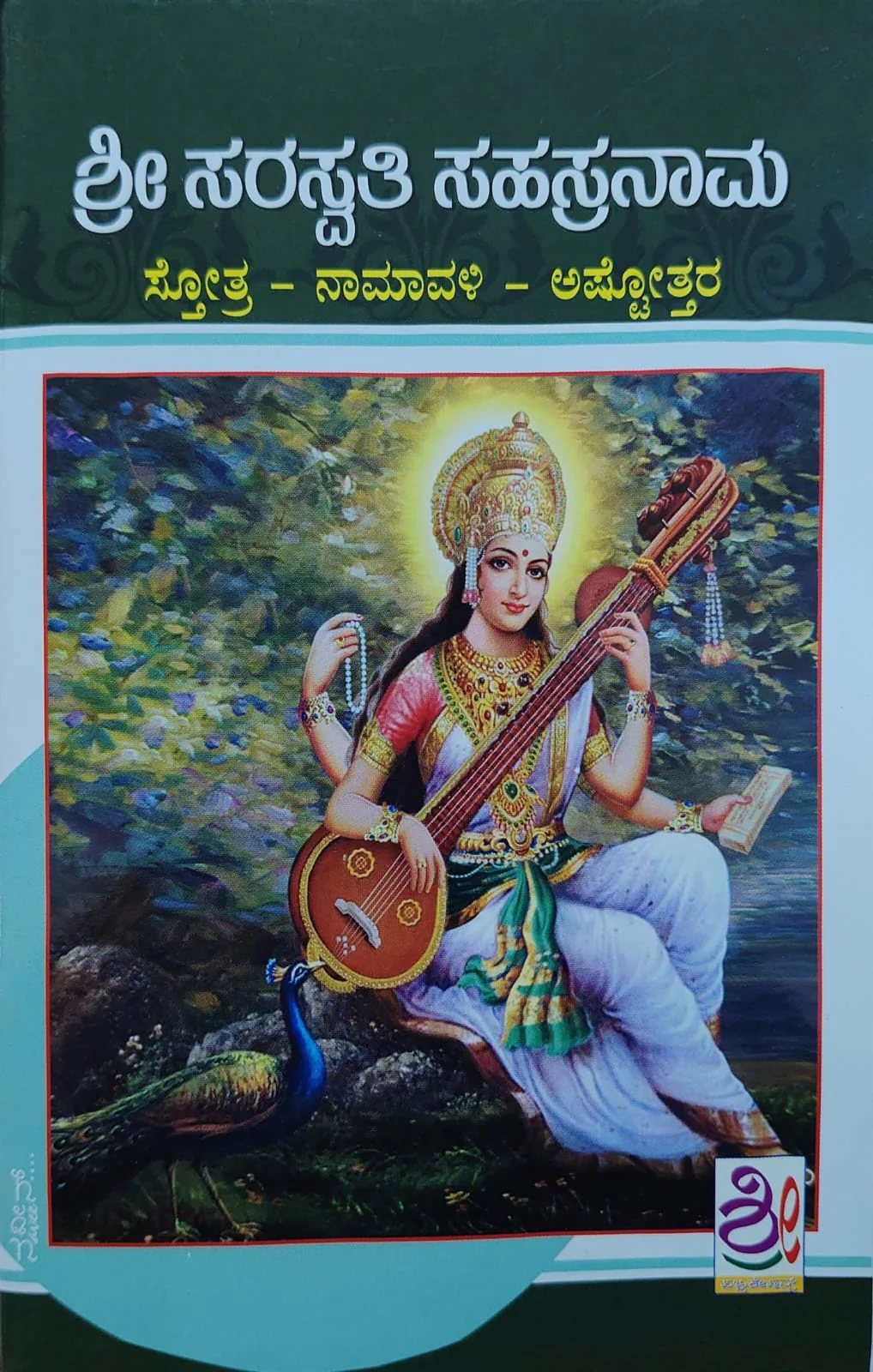 ಶ್ರೀ ಸರಸ್ವತಿ ಸಹಸ್ರನಾಮ -ಸ್ತೋತ್ರ - ನಾಮಾವಳಿ - ಅಷ್ಟೋತ್ತರ