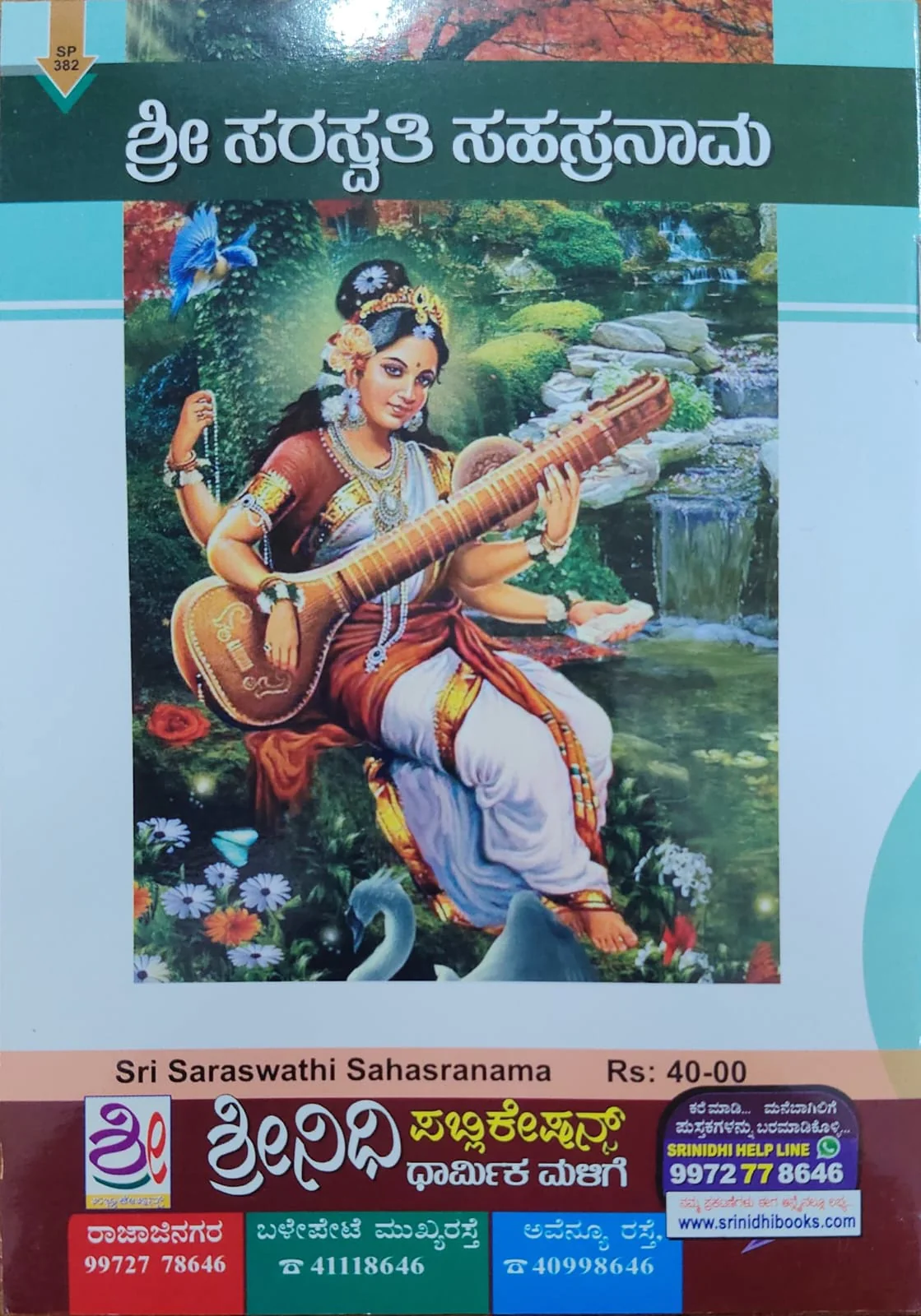 ಶ್ರೀ ಸರಸ್ವತಿ ಸಹಸ್ರನಾಮ -ಸ್ತೋತ್ರ - ನಾಮಾವಳಿ - ಅಷ್ಟೋತ್ತರ - Image 2