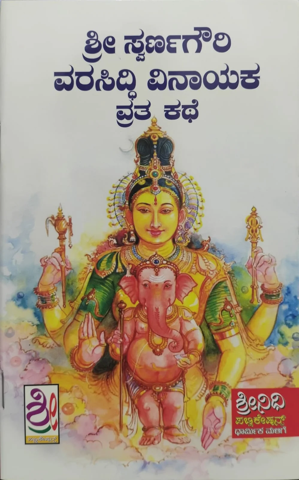 ಶ್ರೀ ಸ್ವರ್ಣಗೌರಿ ವರಸಿದ್ಧಿ ವಿನಾಯಕ ವ್ರತ ಕಥೆ
