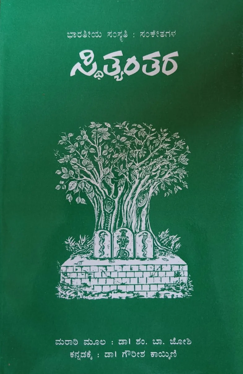 ಸ್ಥಿತ್ಯಂತರ