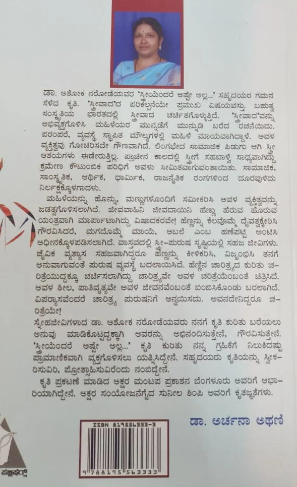 ಸ್ತ್ರೀಯೆಂದರೆ ಅಷ್ಟೇ ಅಲ್ಲ : ಅನುಸಂಧಾನ - Image 2