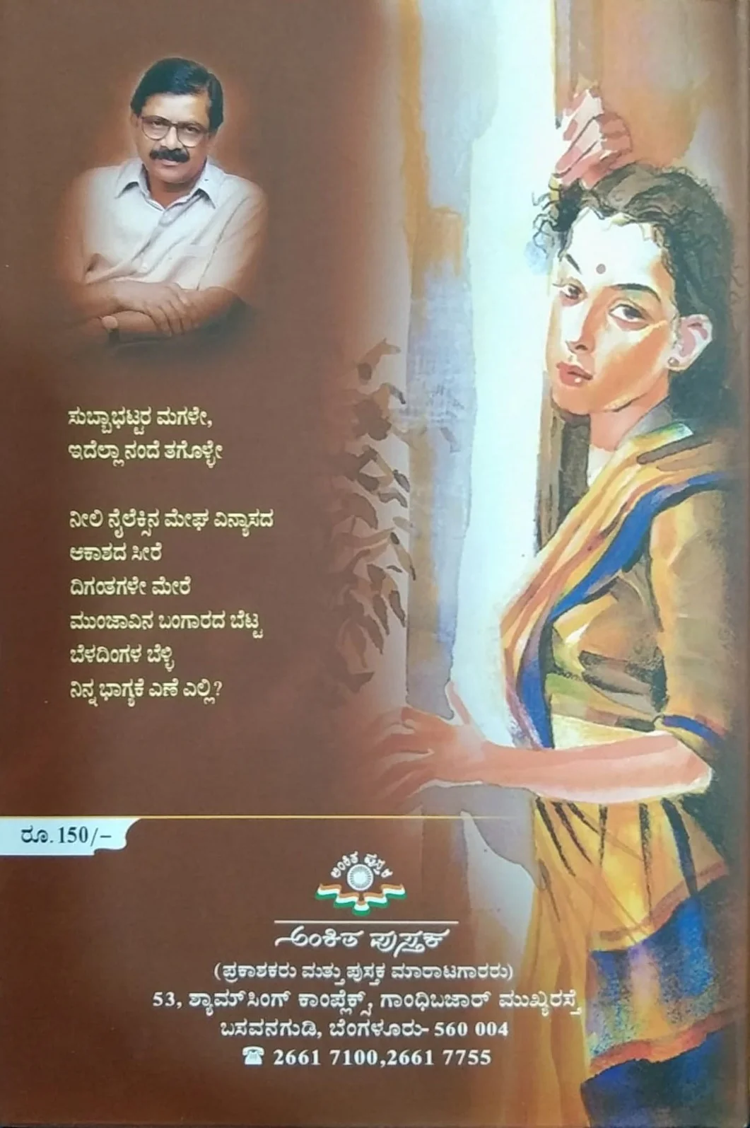 ಸುಬ್ಬಾಭಟ್ಟರ ಮಗಳೇ... - Image 2