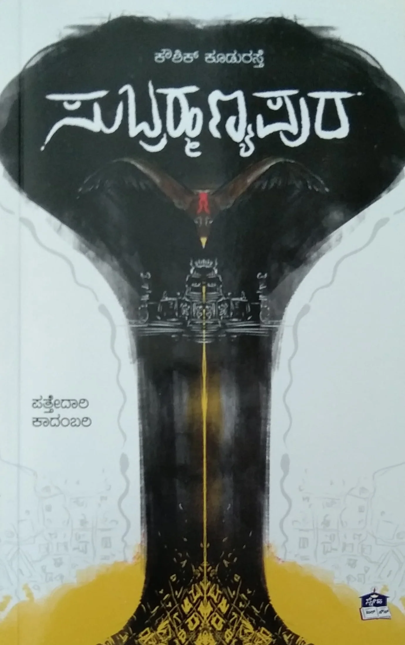 ಸುಬ್ರಹ್ಮಣ್ಯಪುರ - ಕಾದಂಬರಿ