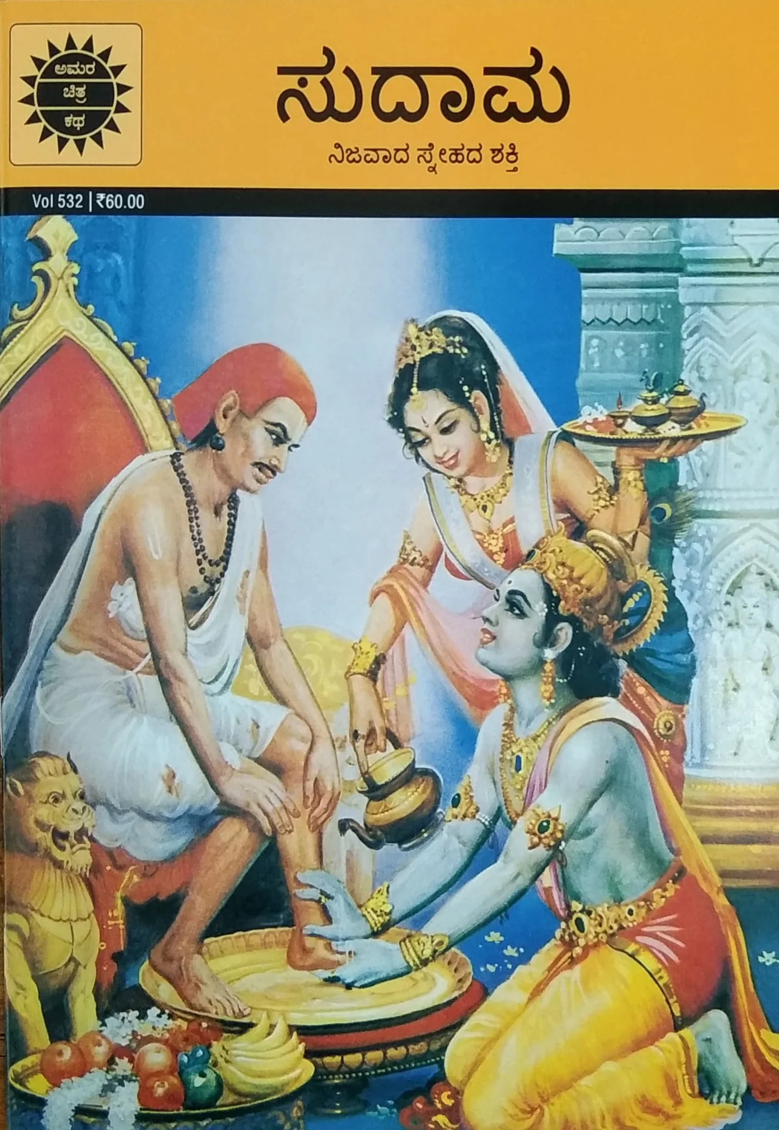 ಸುದಾಮ