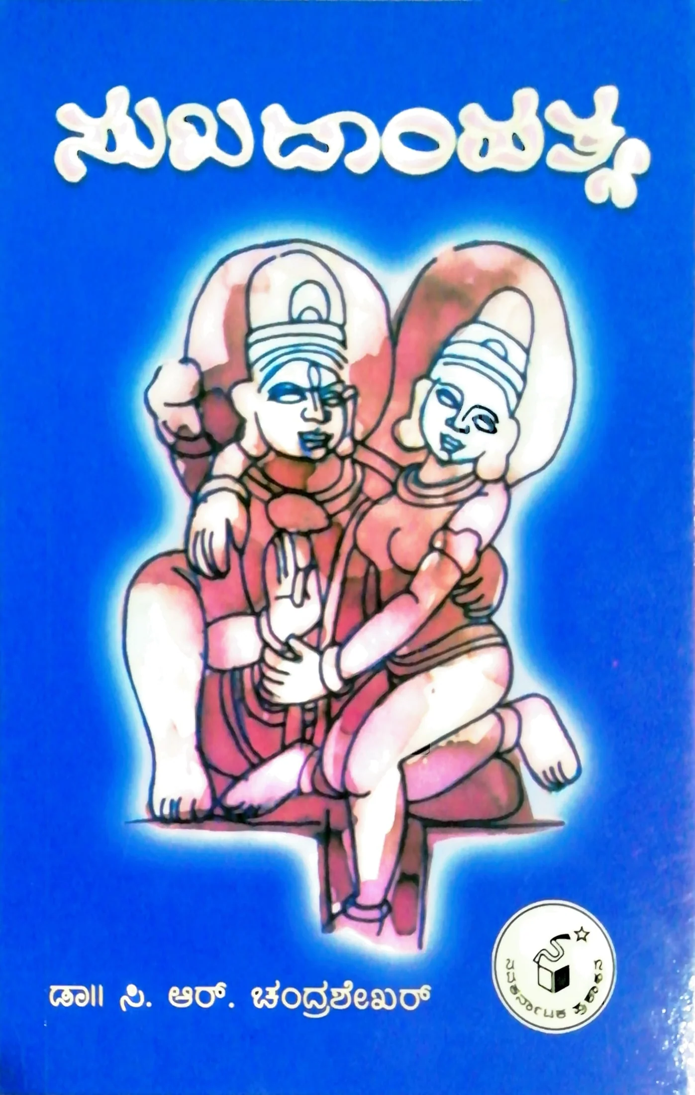 ಸುಖದಾಂಪತ್ಯ